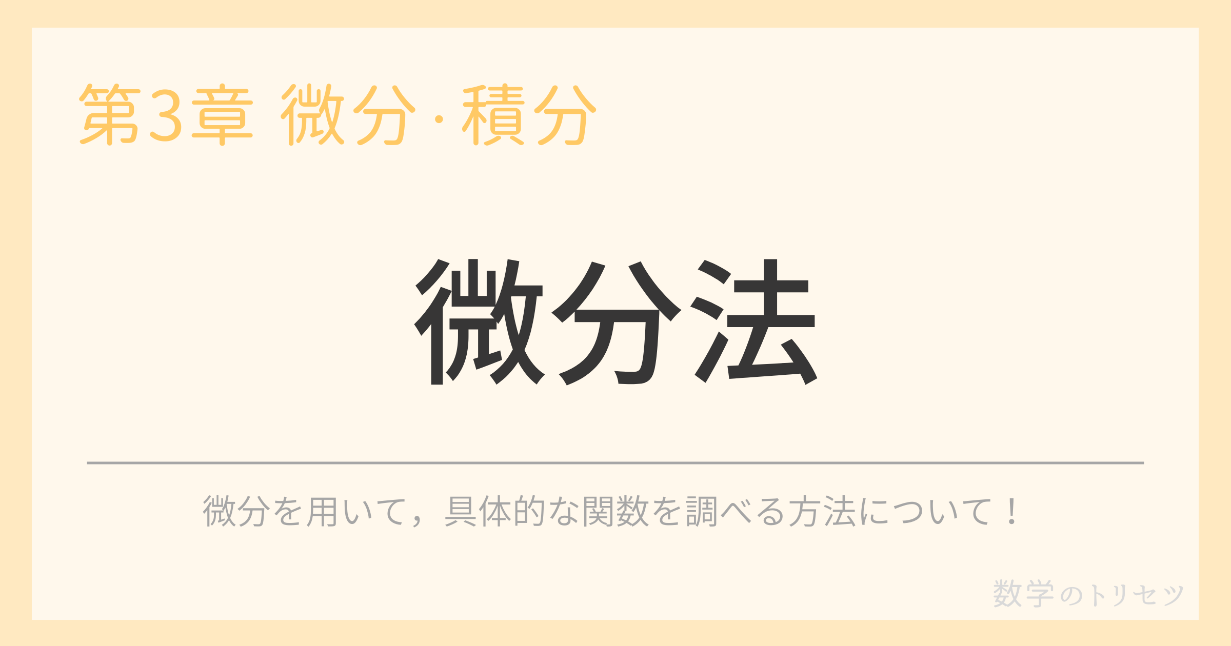 微分法
