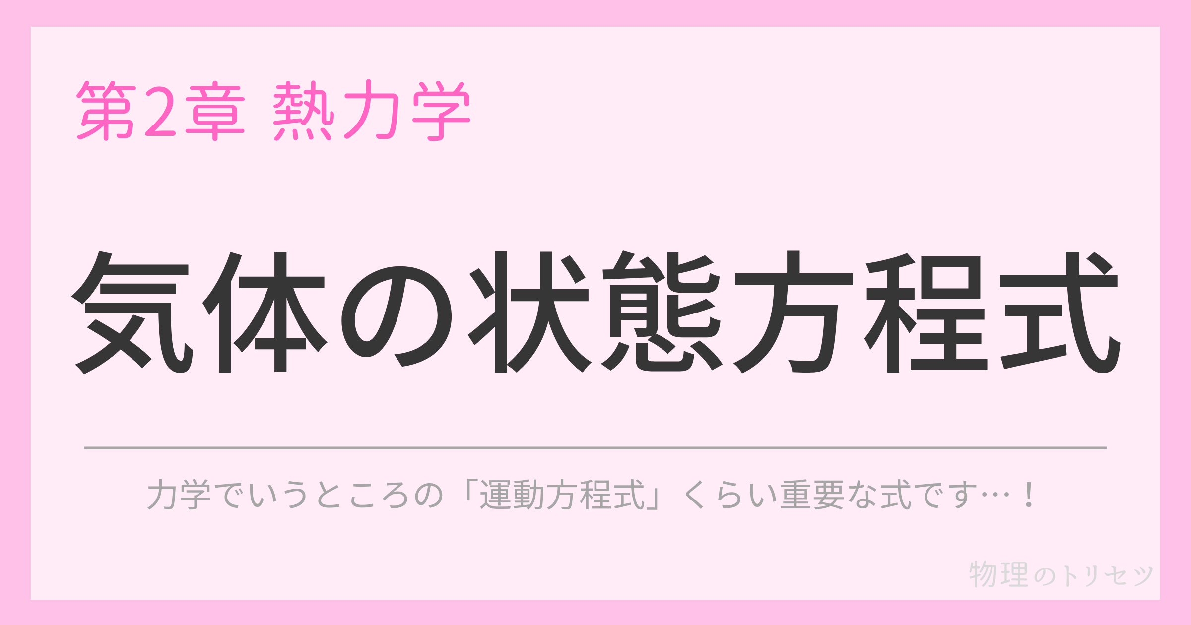 気体の状態方程式