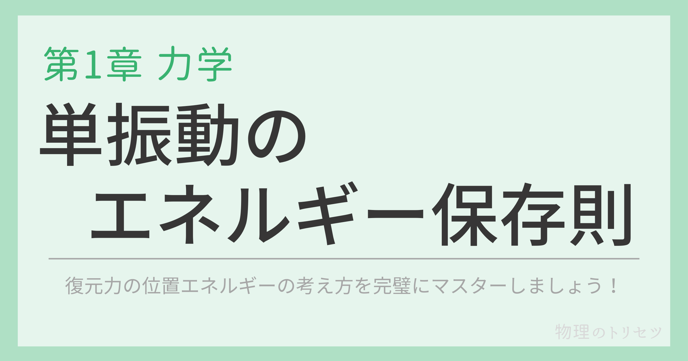 単振動のエネルギー保存則