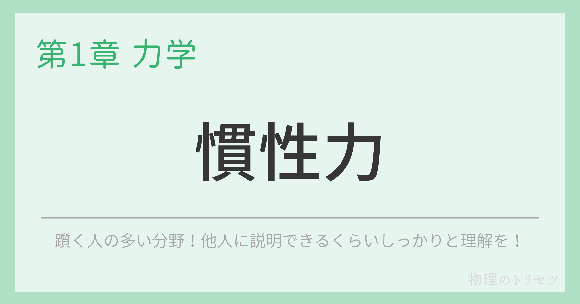 慣性力