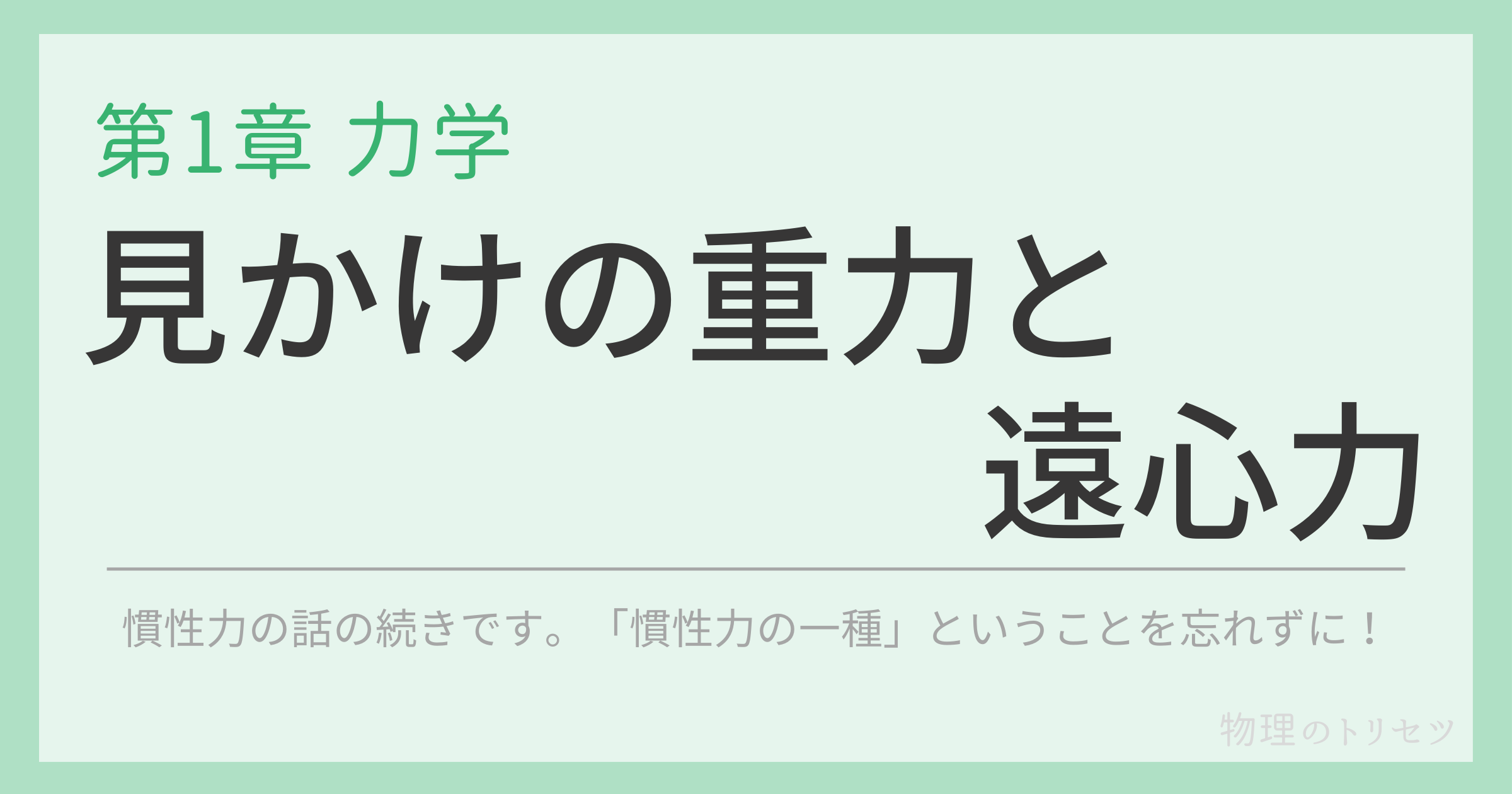 見かけの重力・遠心力