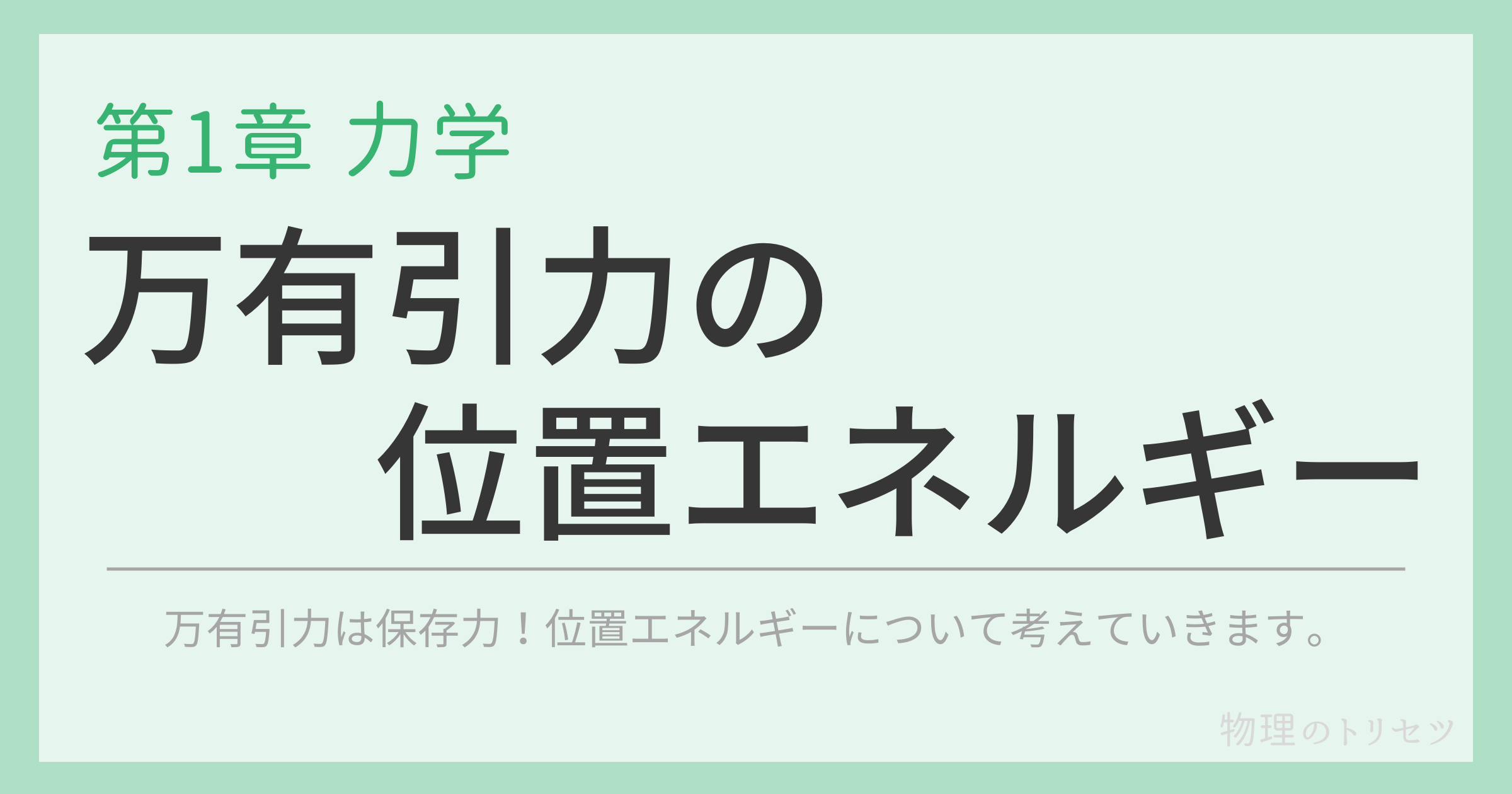 万有引力の位置エネルギー