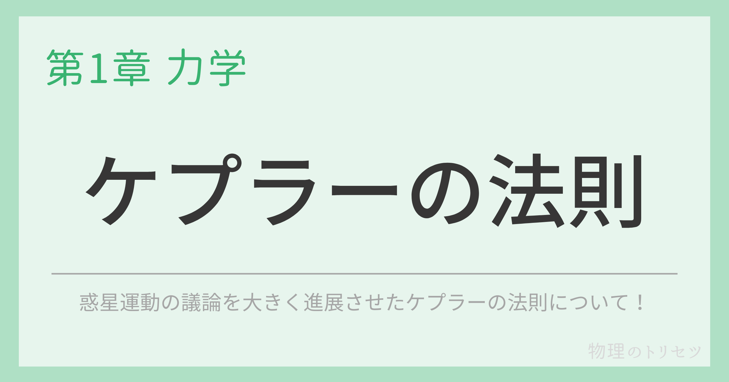 ケプラーの法則