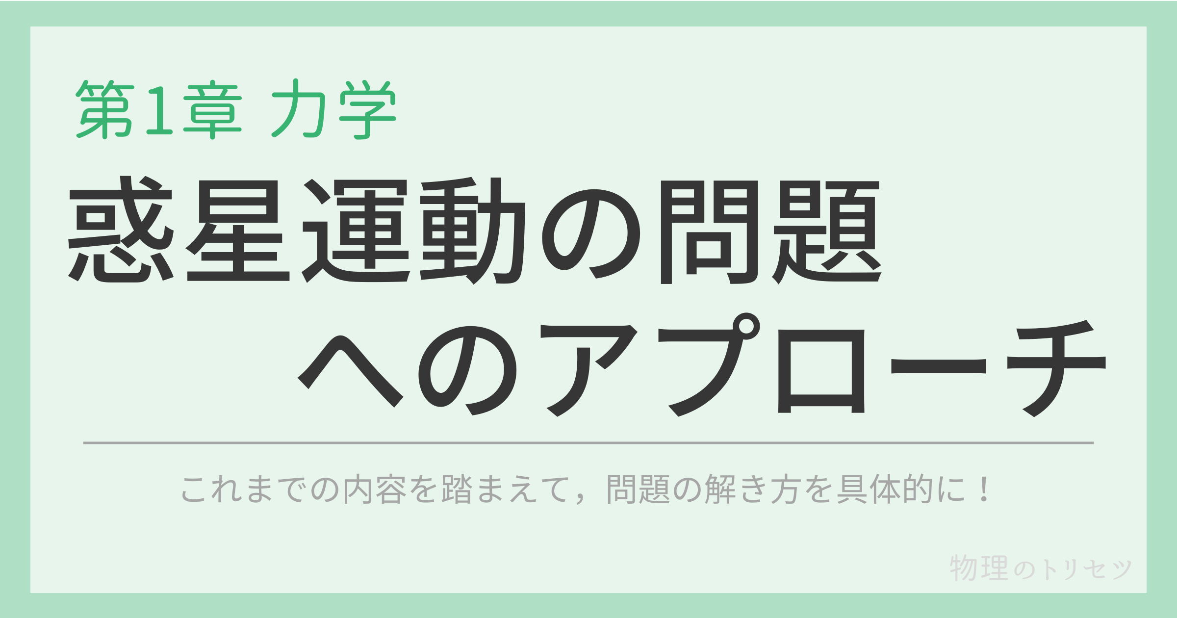 惑星運動の問題へのアプローチ