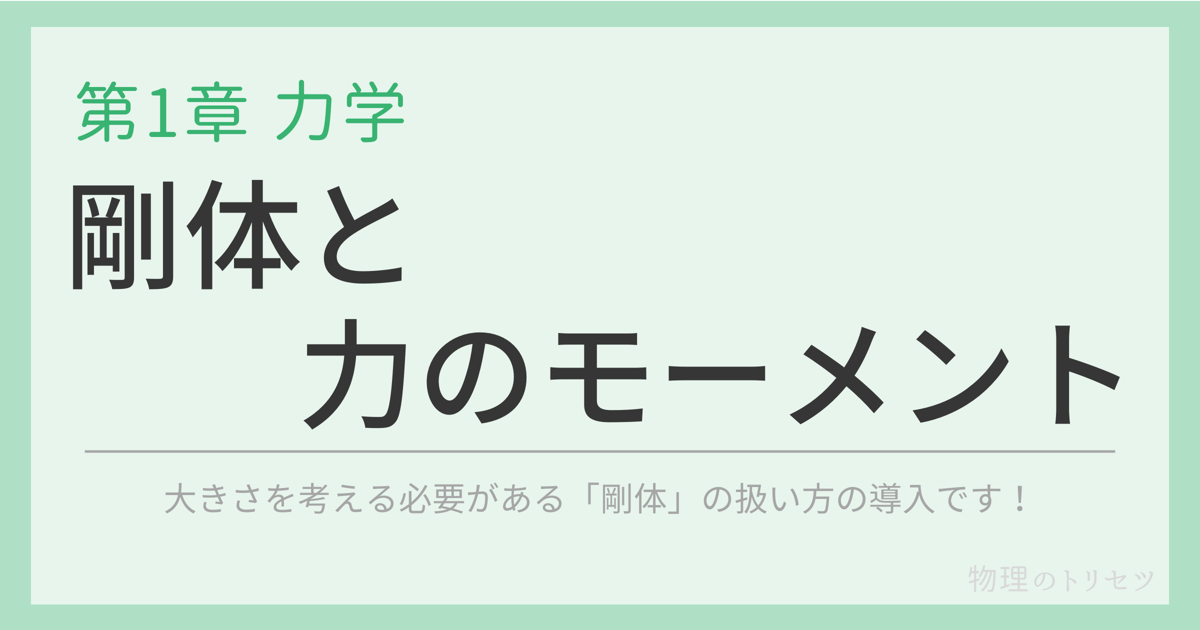 剛体と力のモーメント