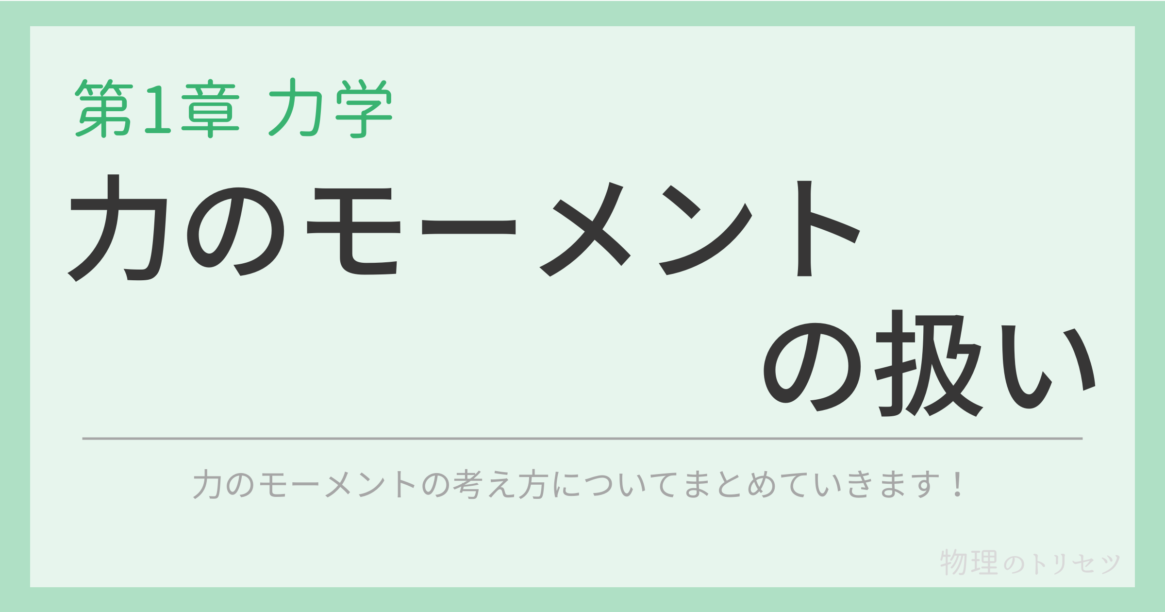 力のモーメントの扱い