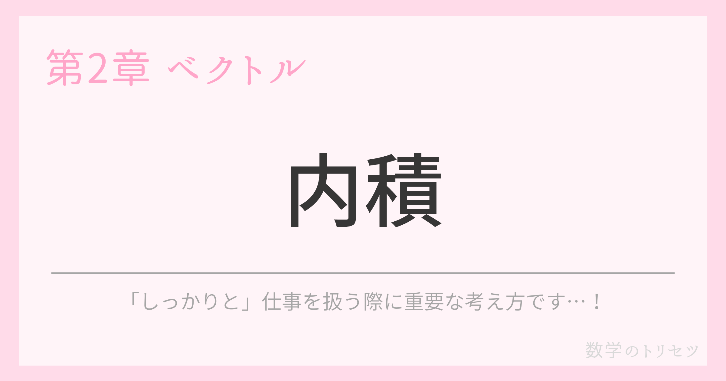 内積