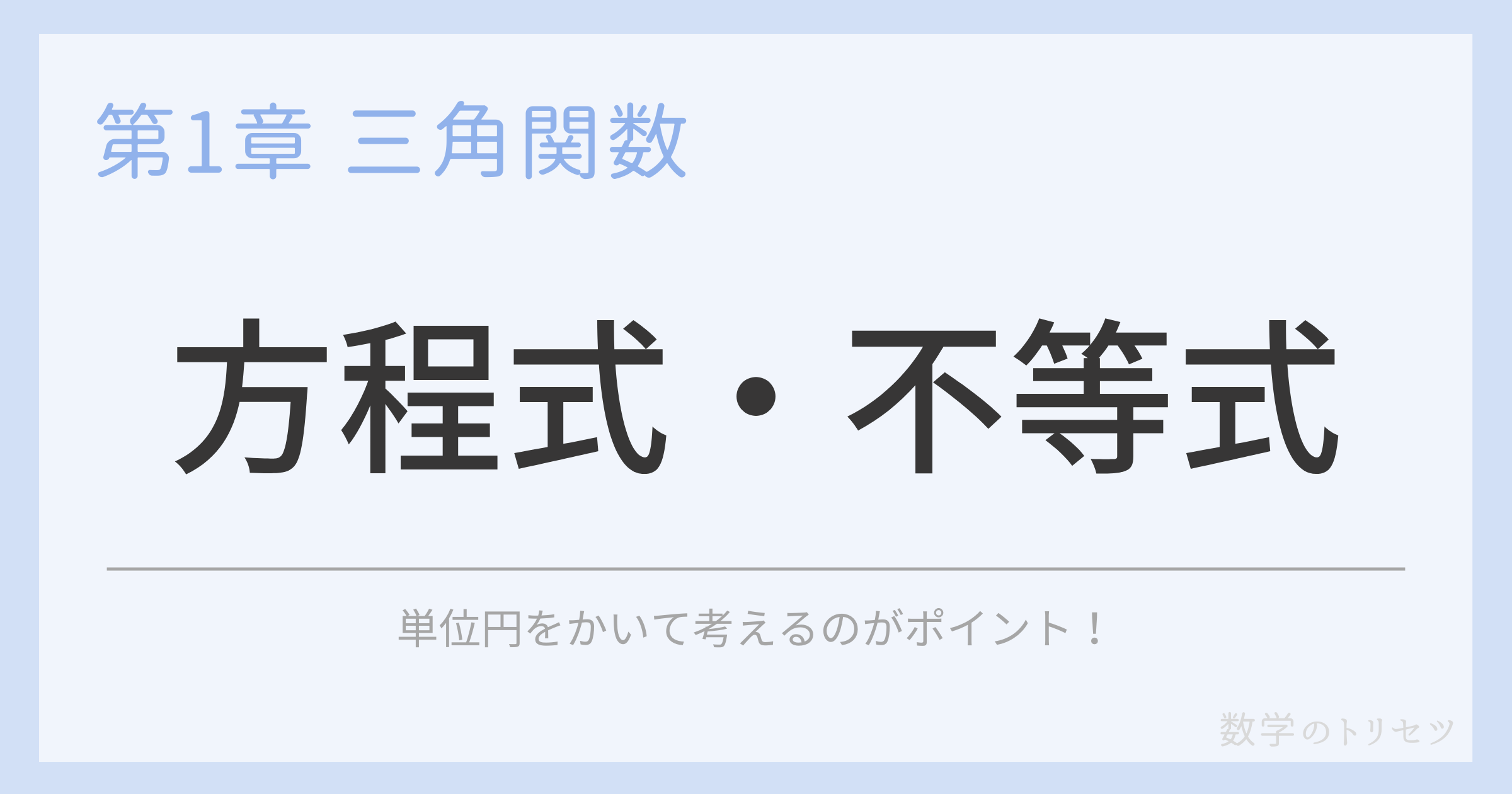 方程式・不等式