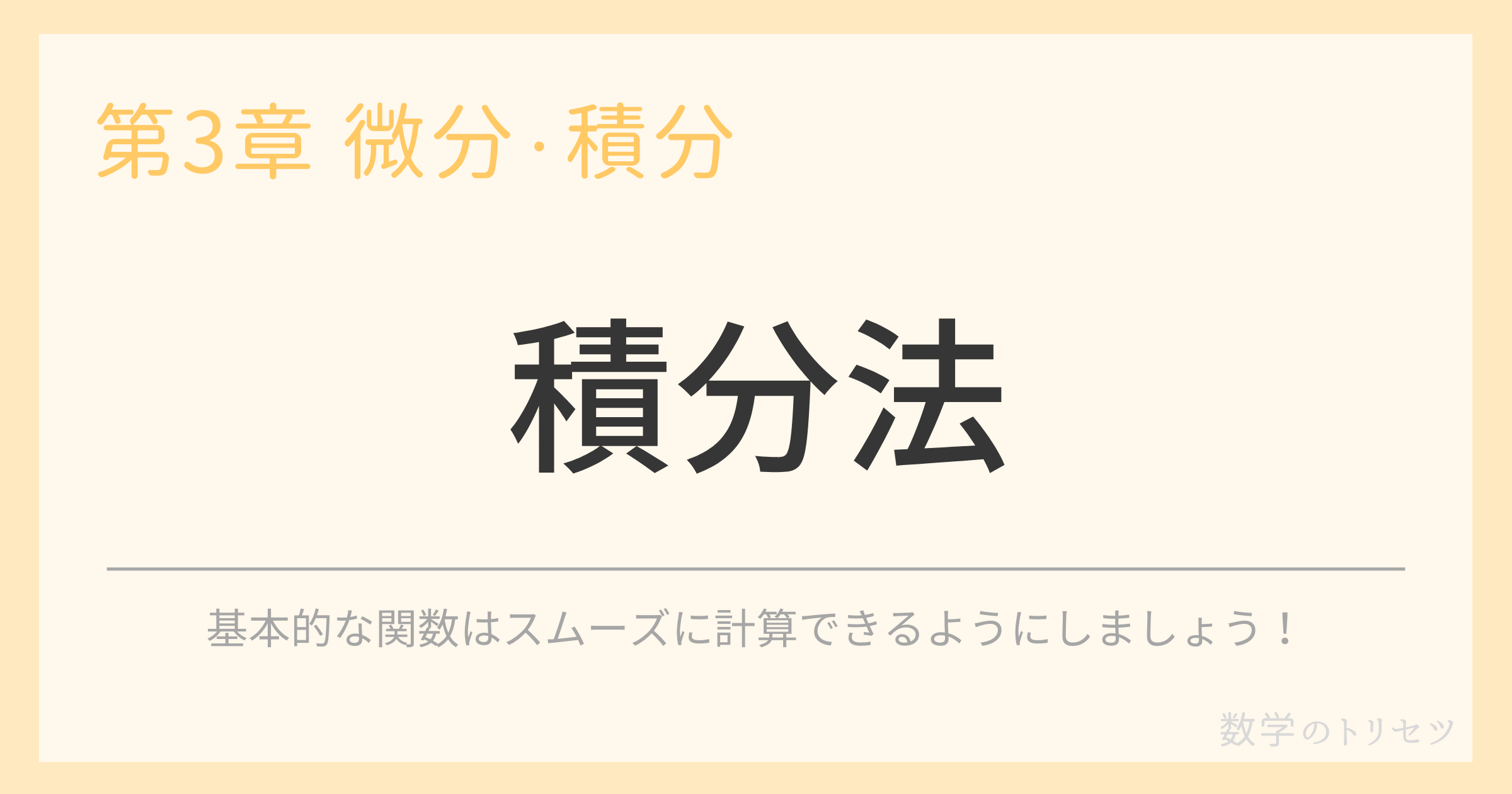 積分法
