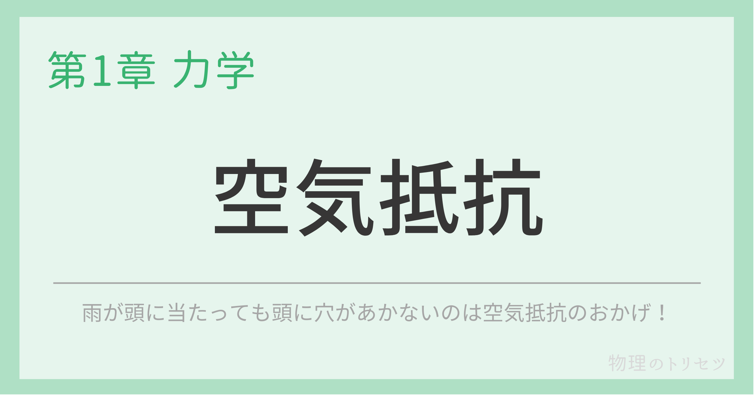 空気抵抗