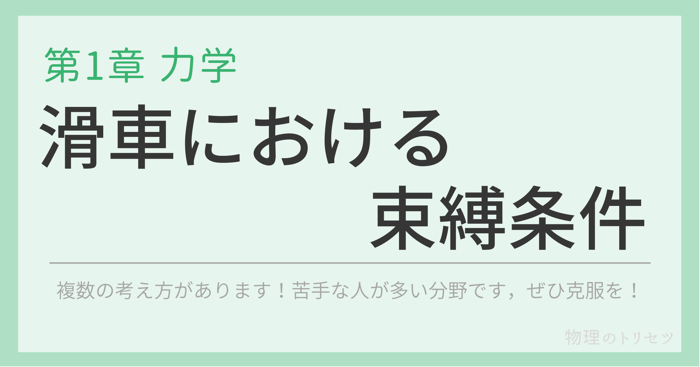 滑車における束縛条件