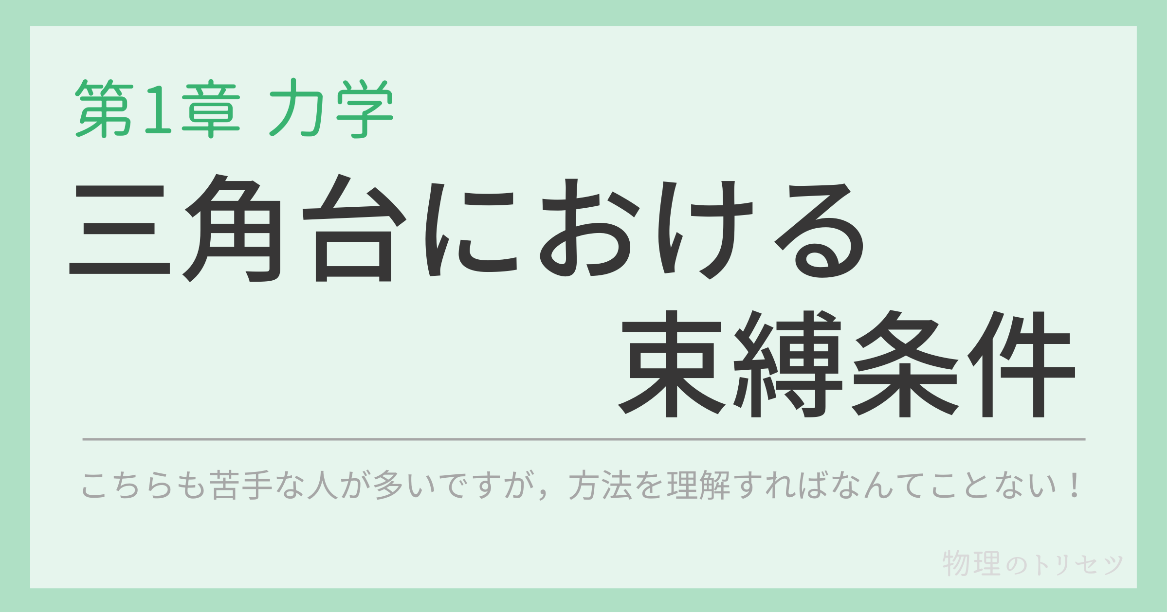 三角台における束縛条件