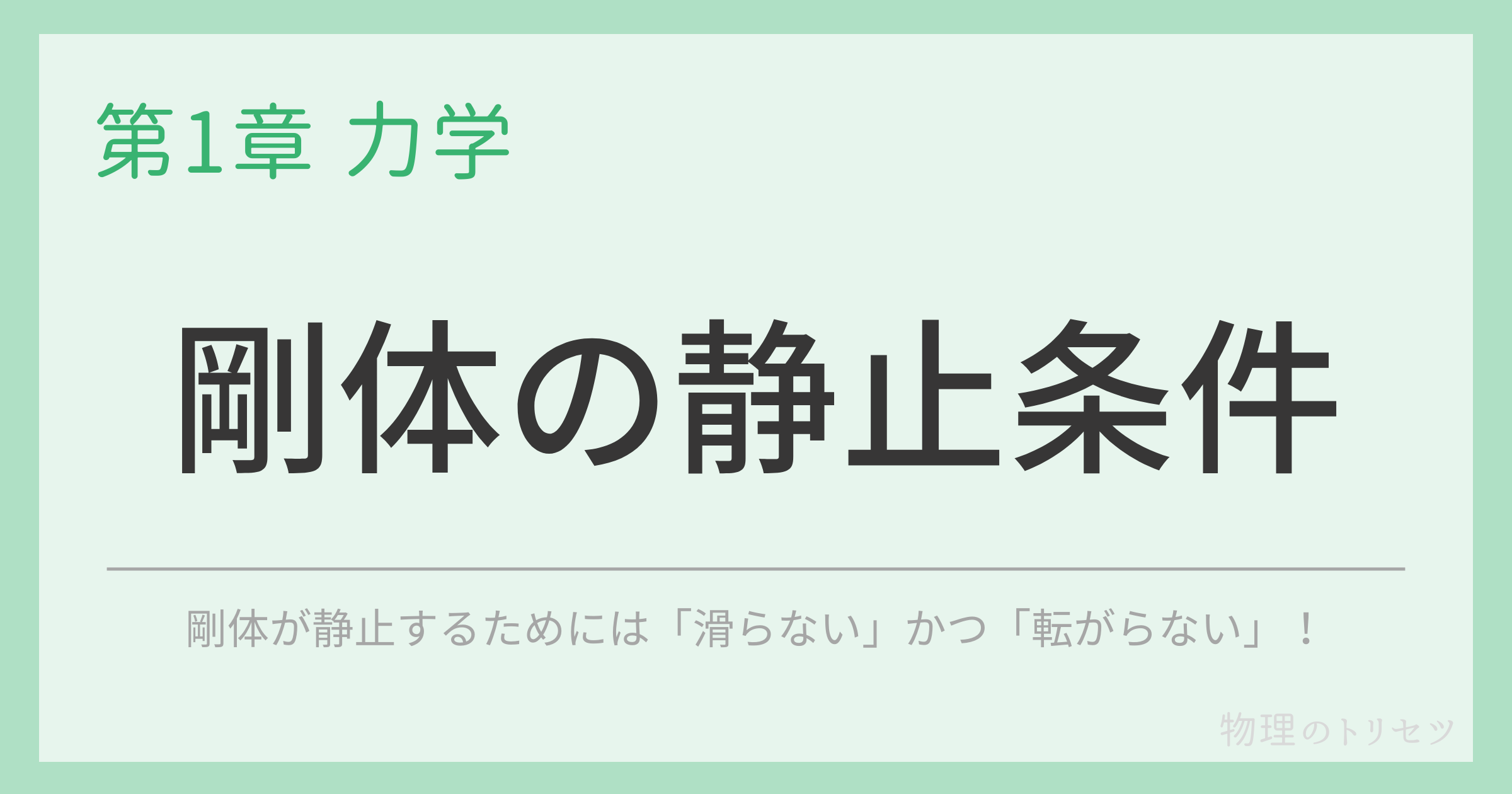 剛体の静止条件