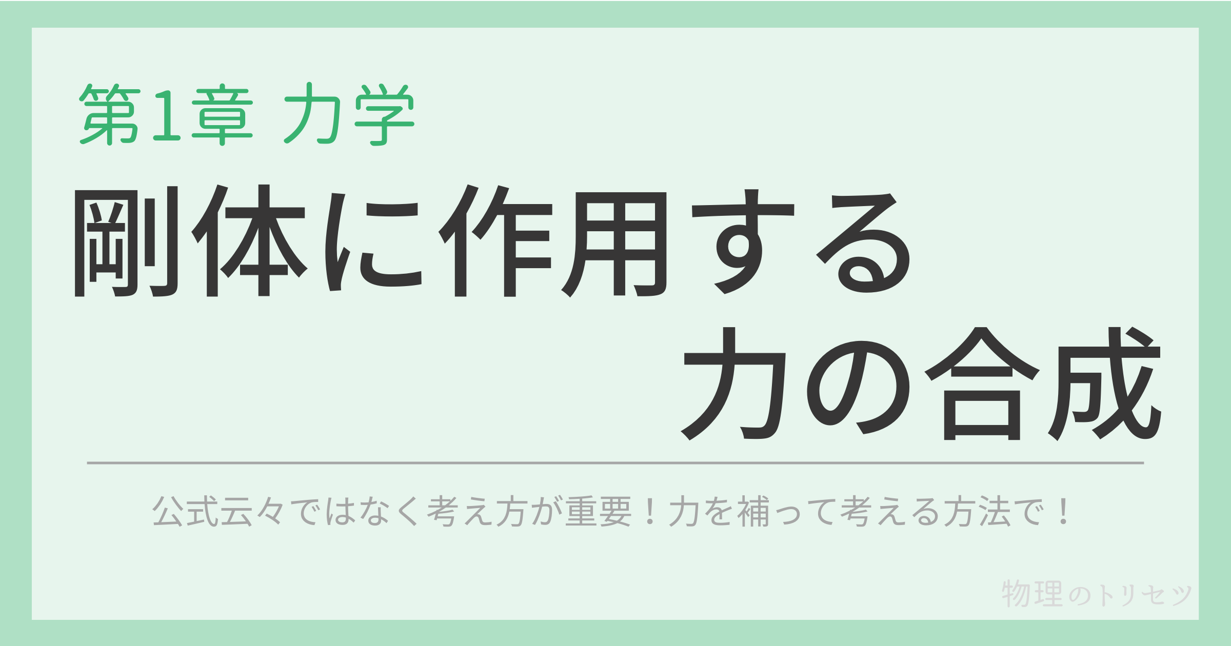 剛体に作用する力の合成