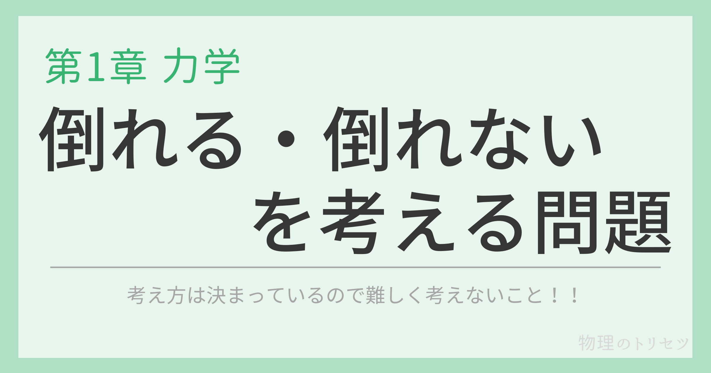 倒れる・倒れないを考える問題
