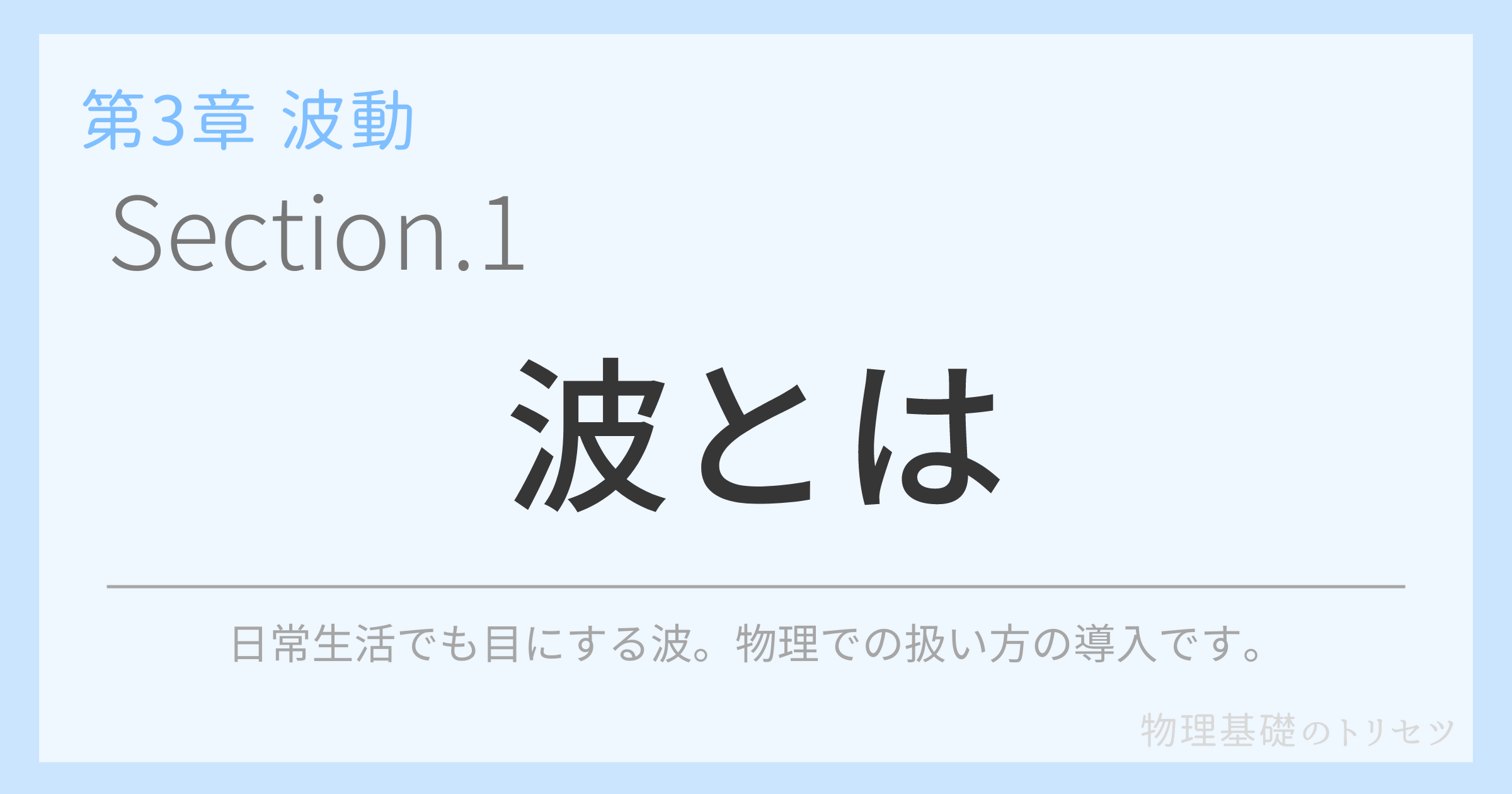 波とは