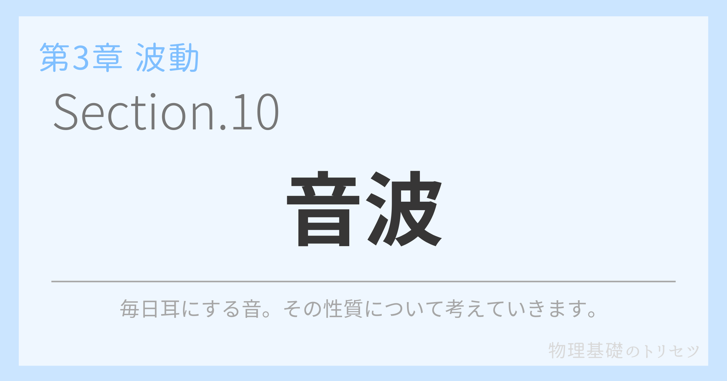 音波