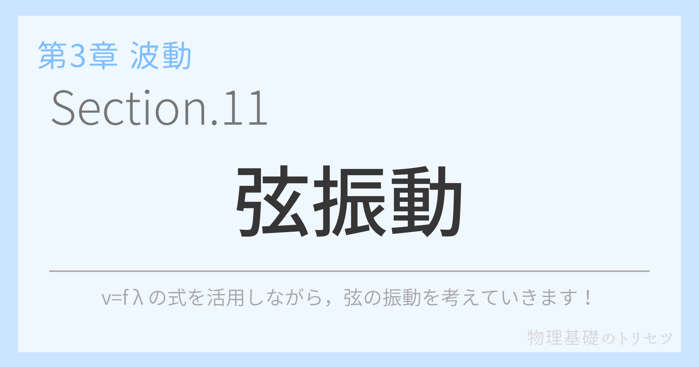 弦振動