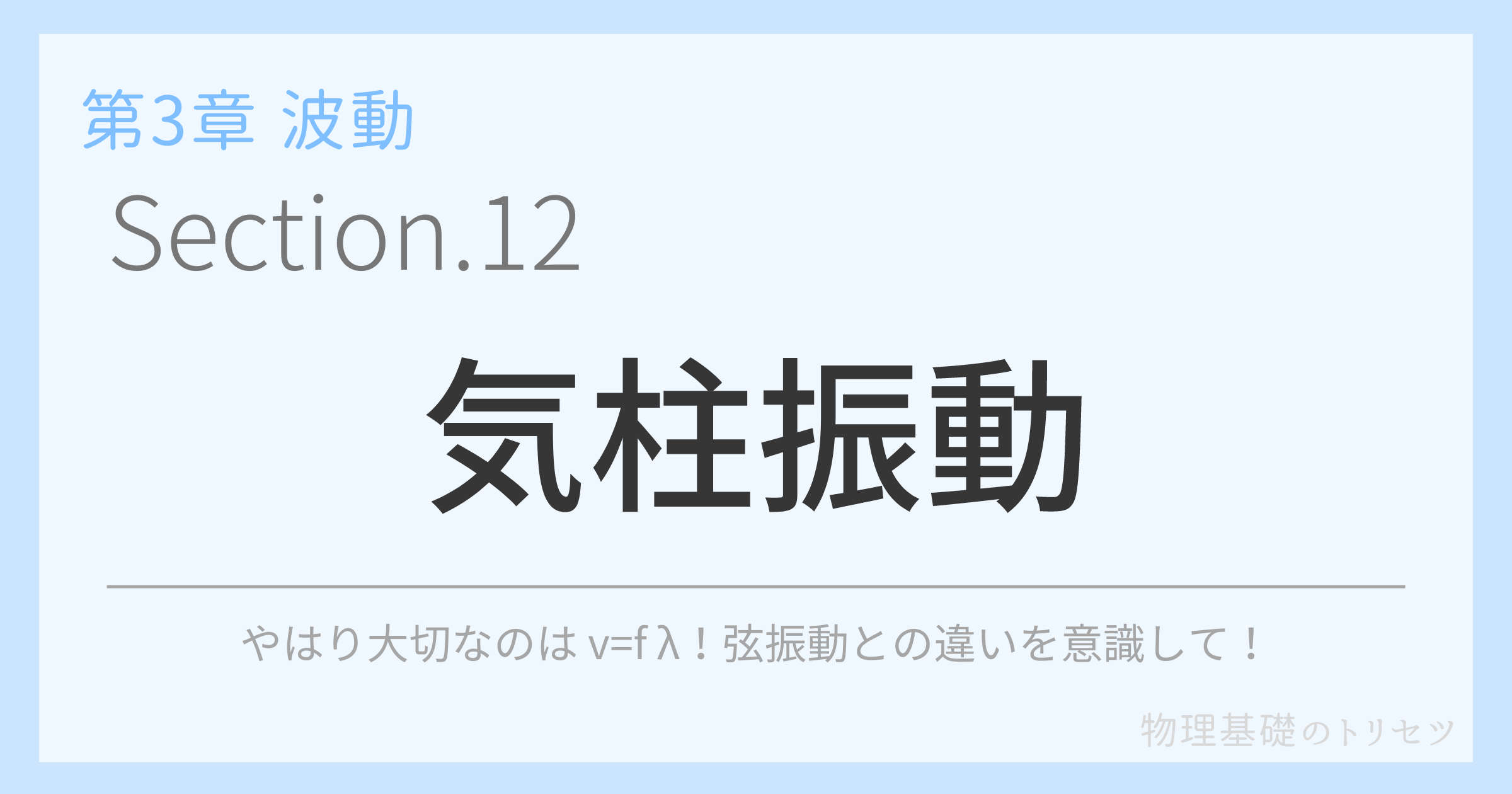 気柱振動
