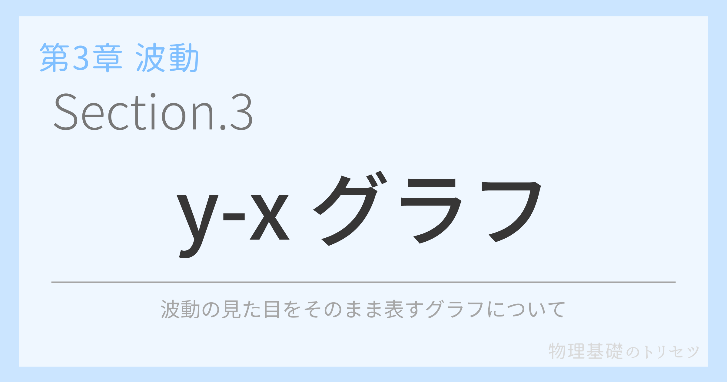 y-x グラフ
