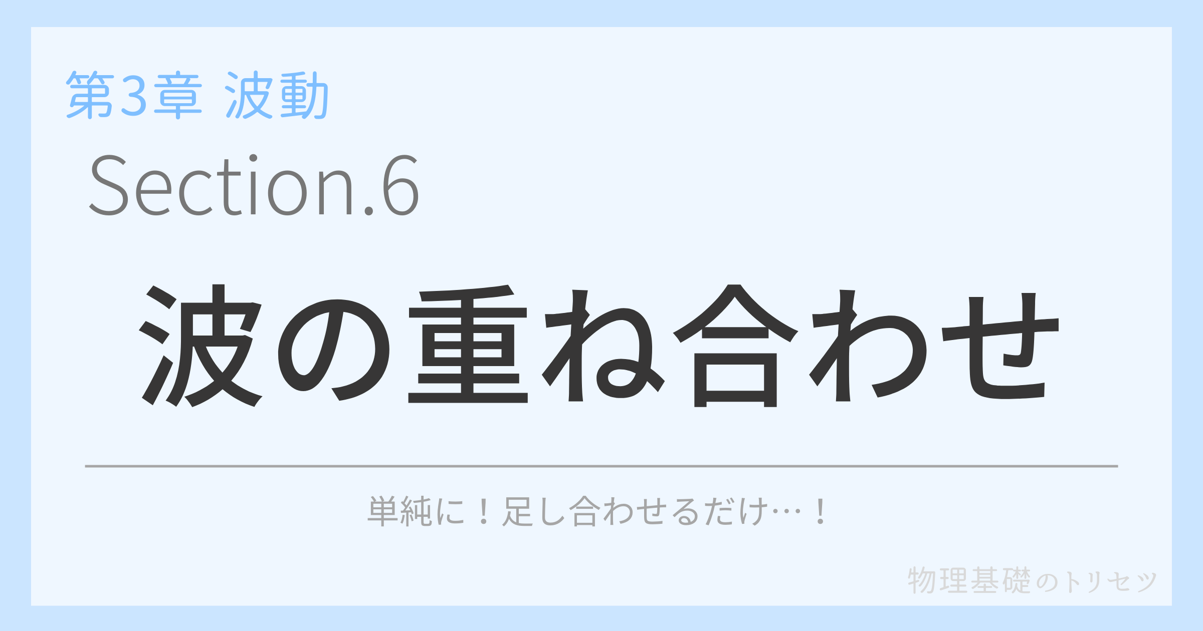 波の重ね合わせ