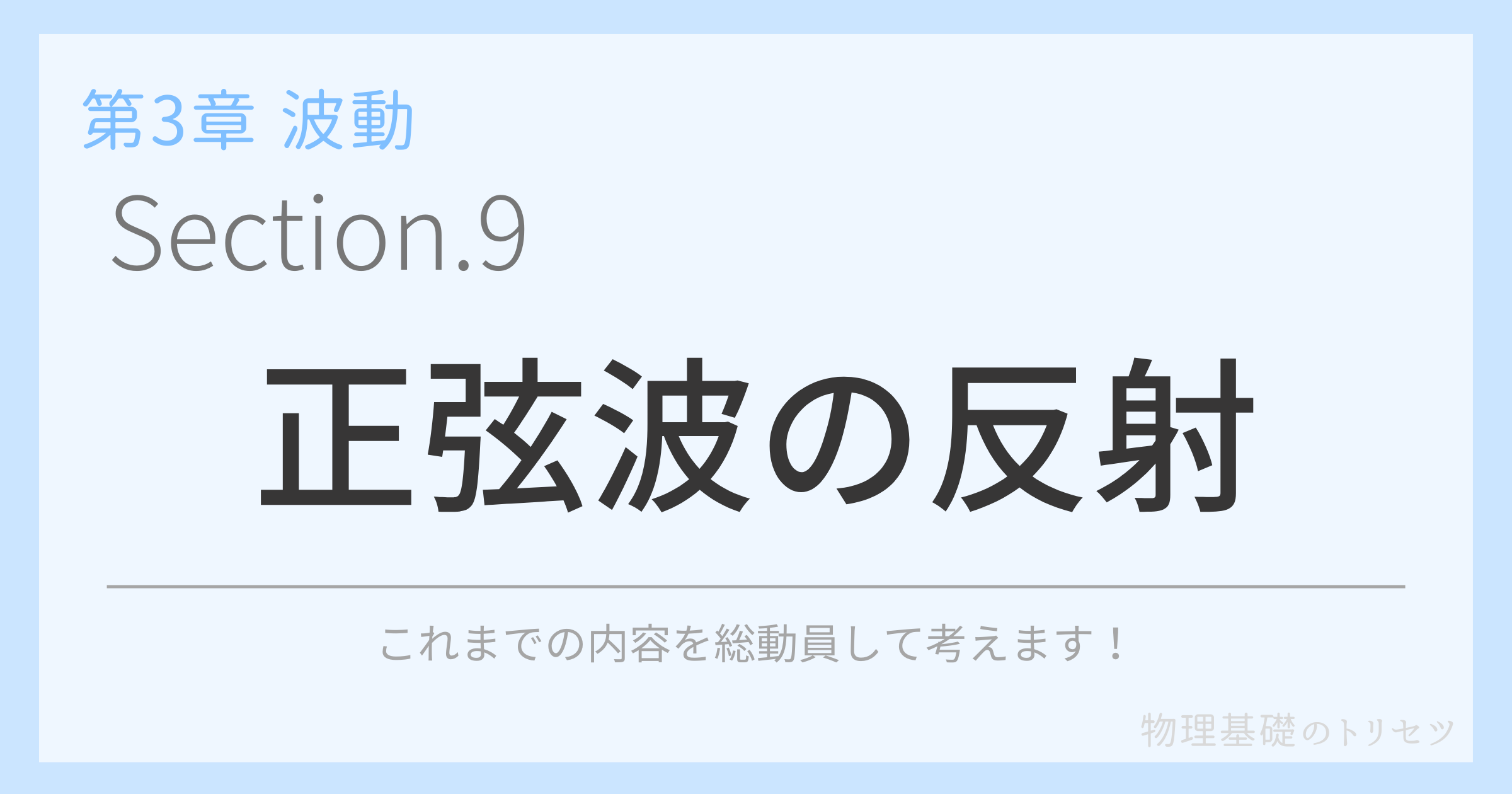 正弦波の反射
