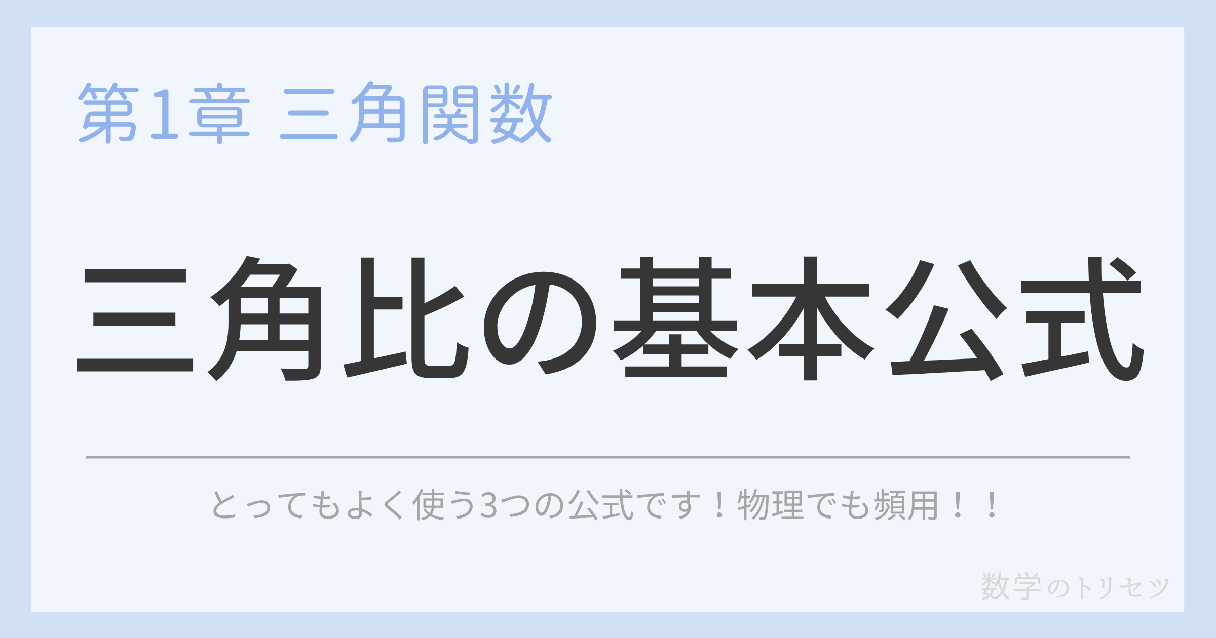 三角比の基本公式