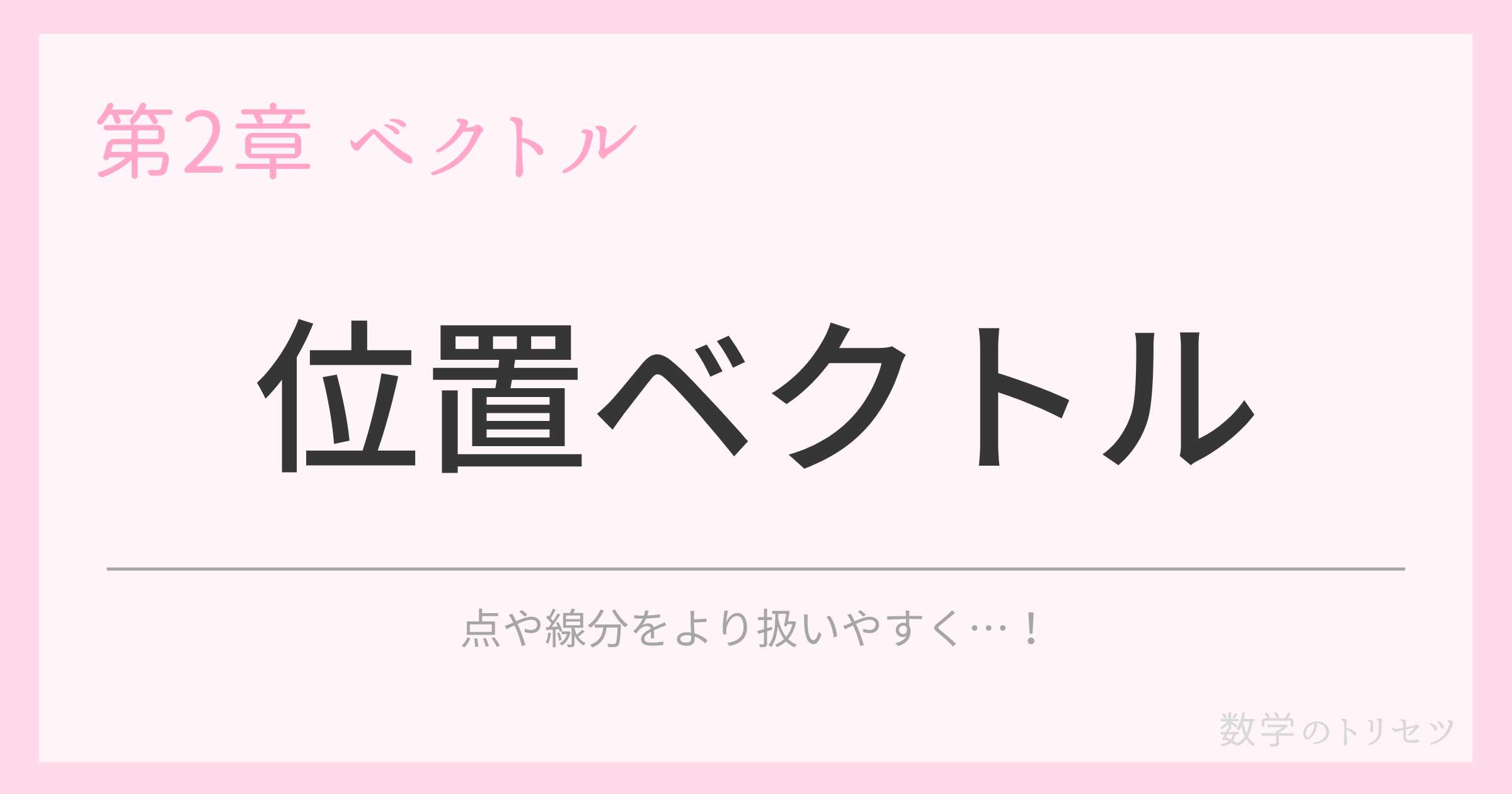 位置ベクトル