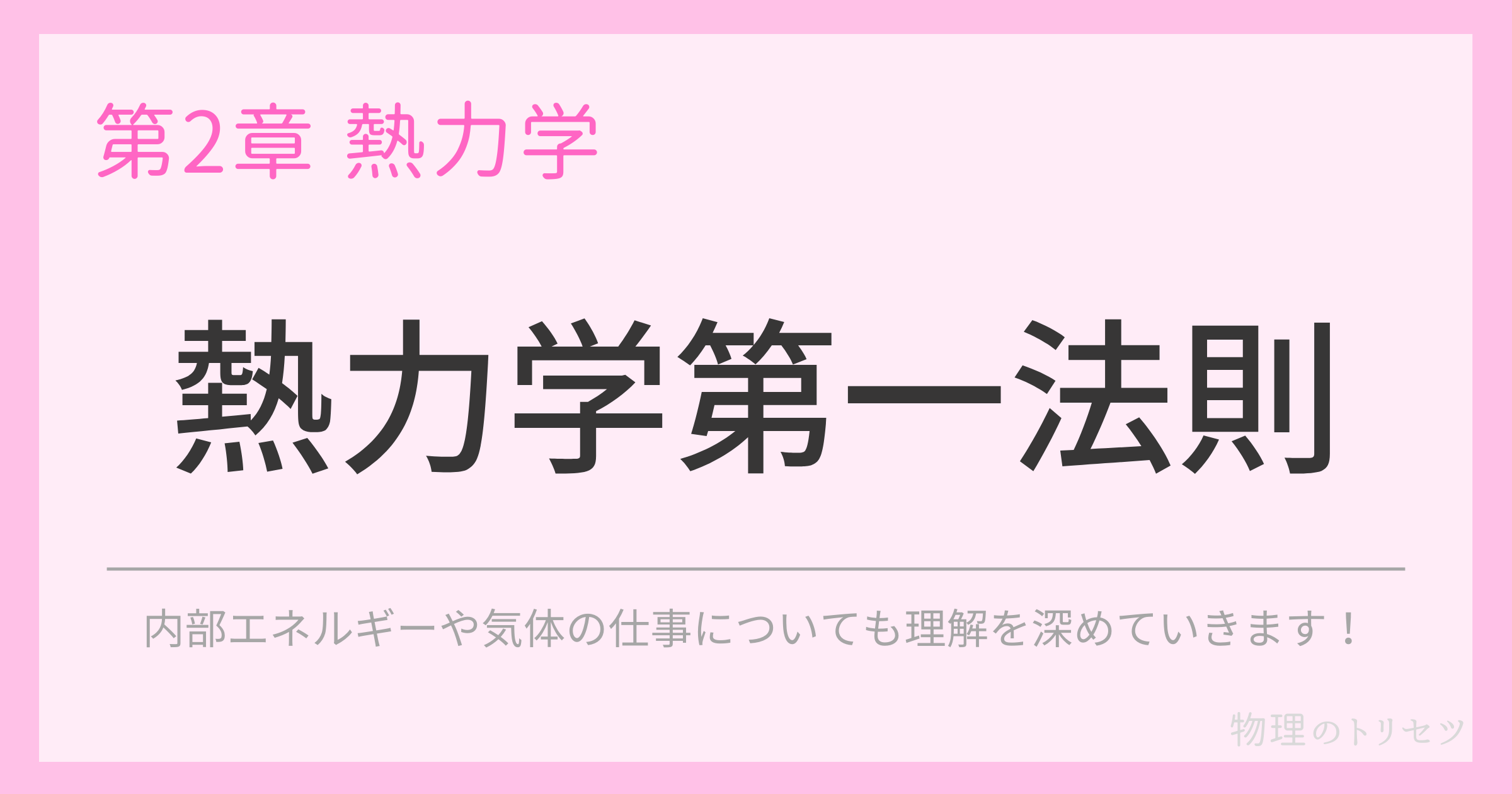 熱力学第一法則