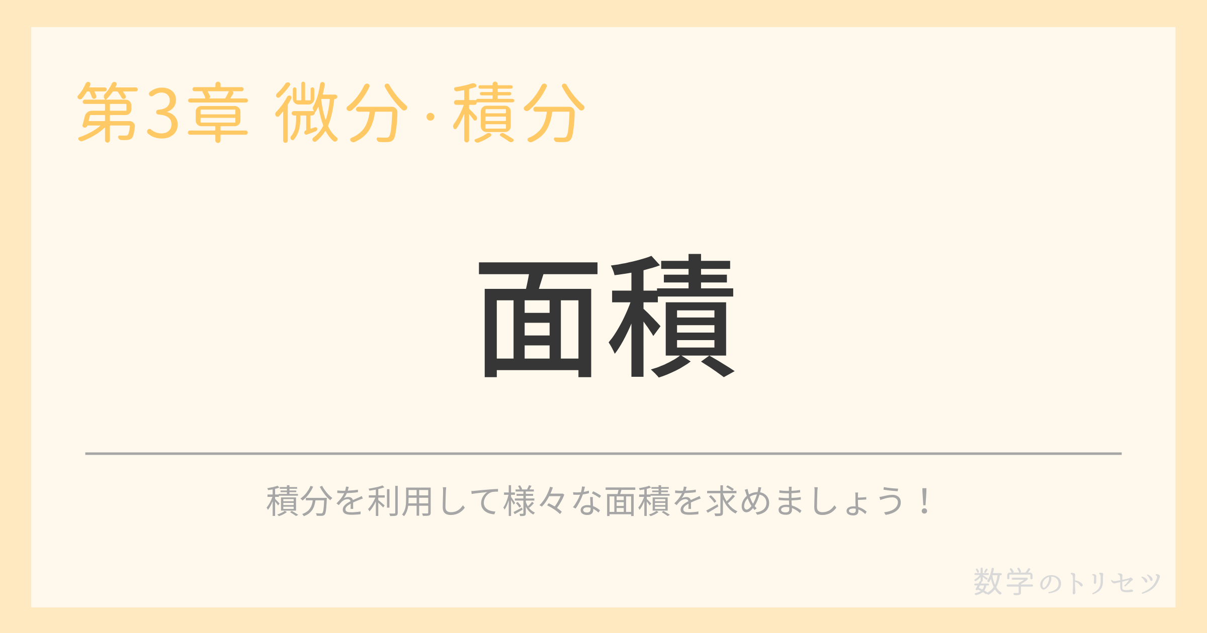 面積