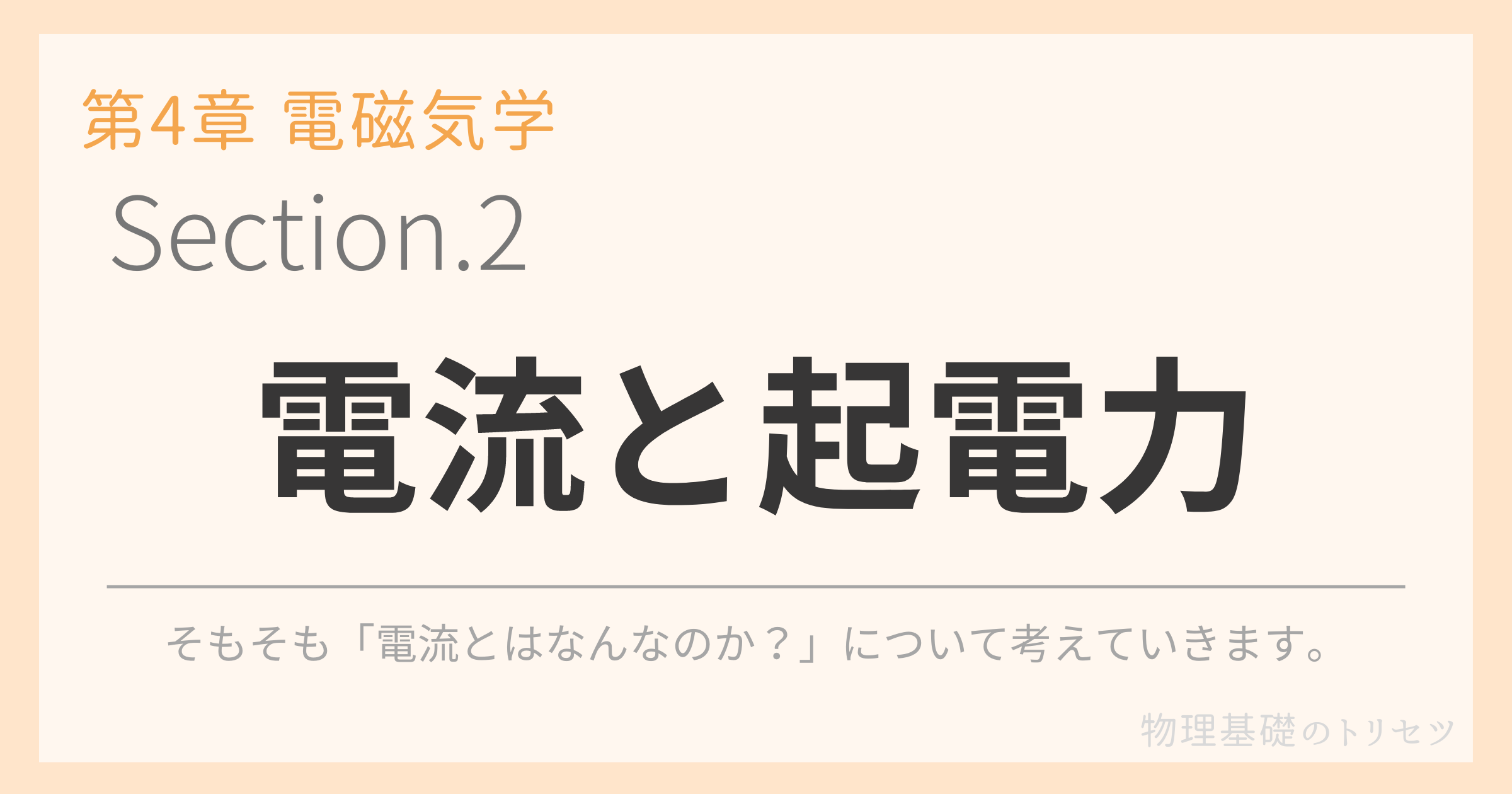 電流と起電力