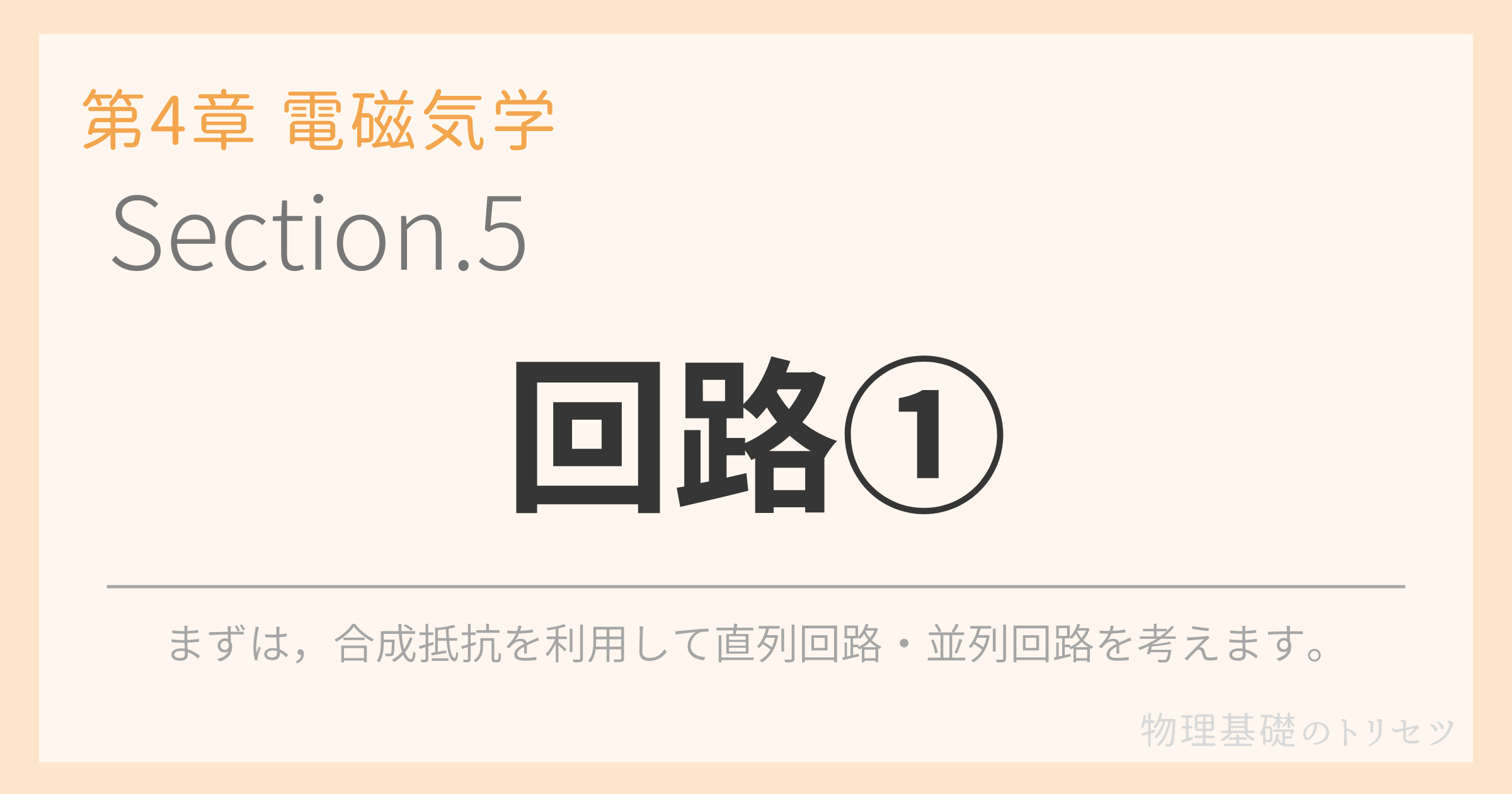 回路①
