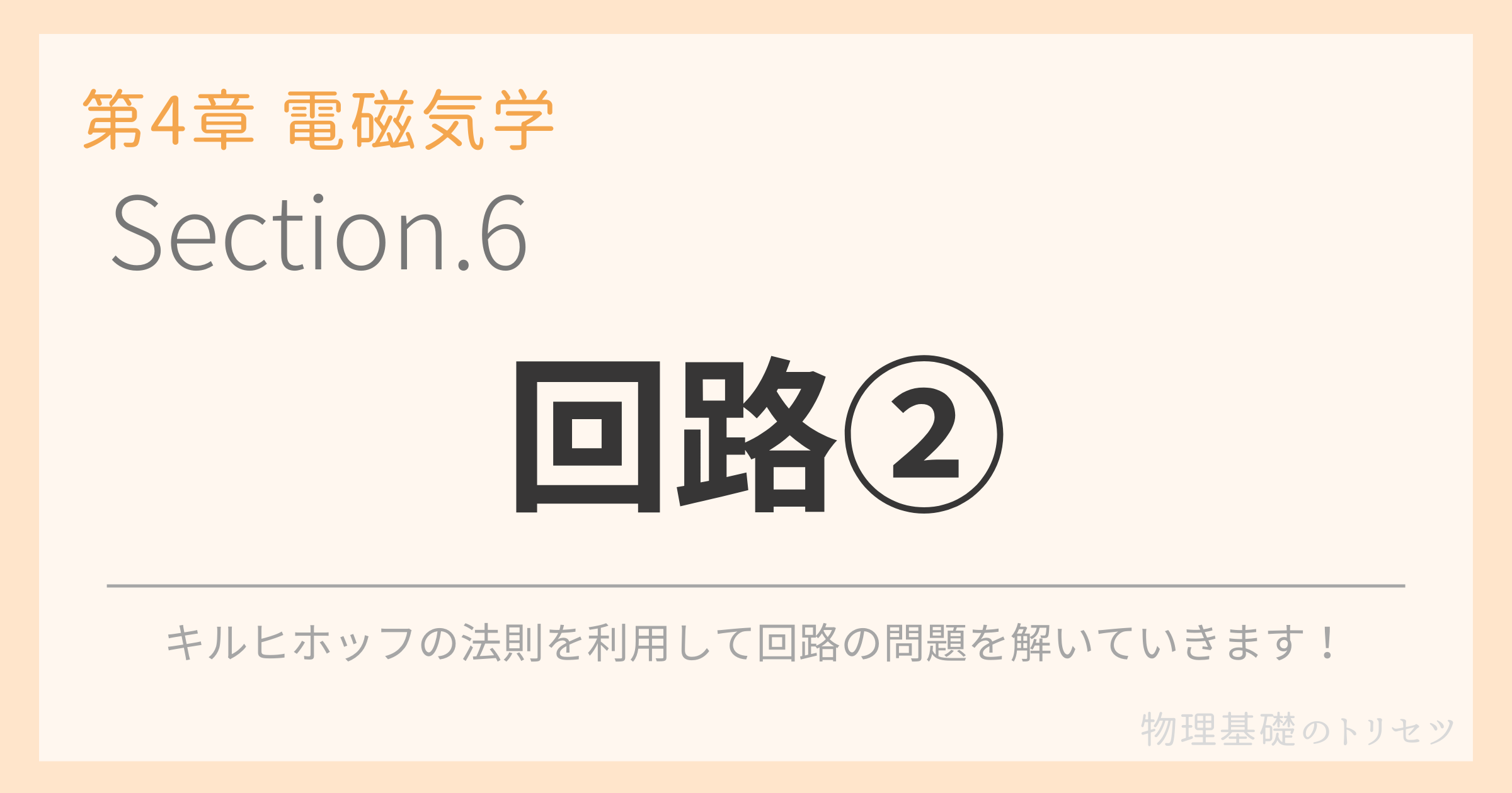 回路②