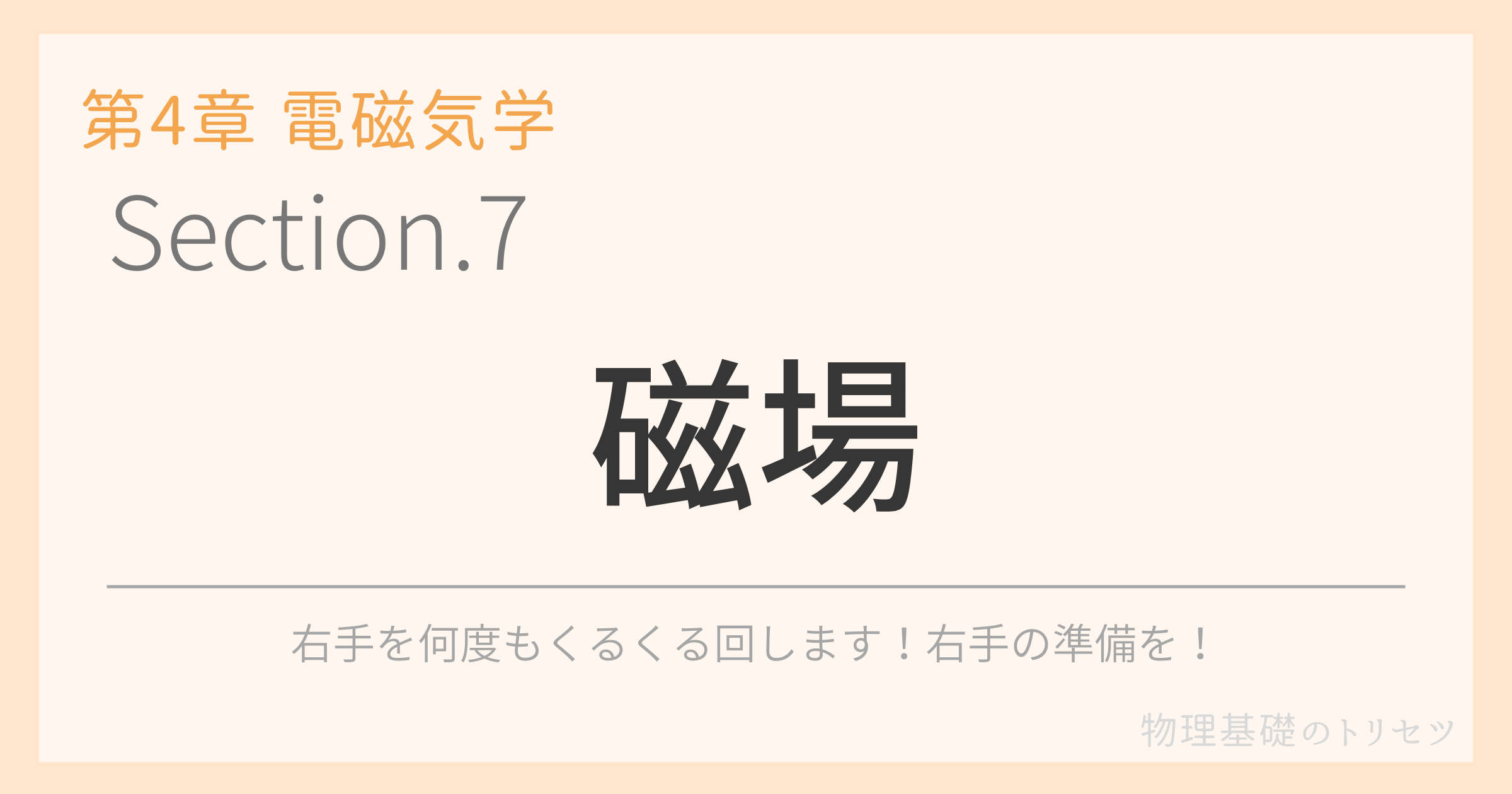 磁場