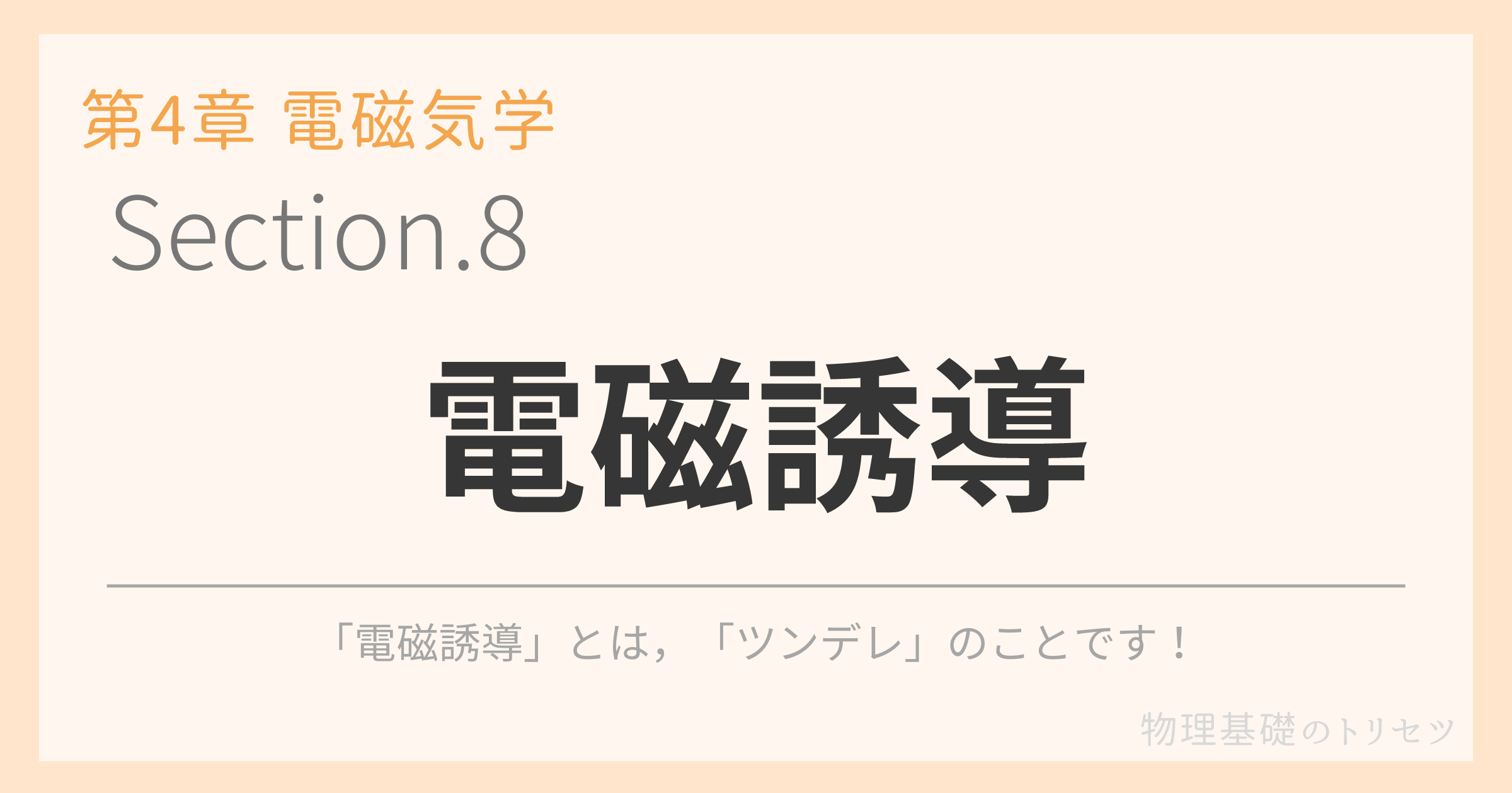 電磁誘導