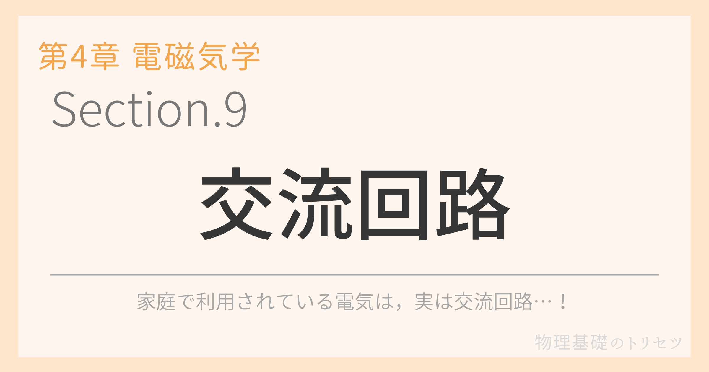 交流回路
