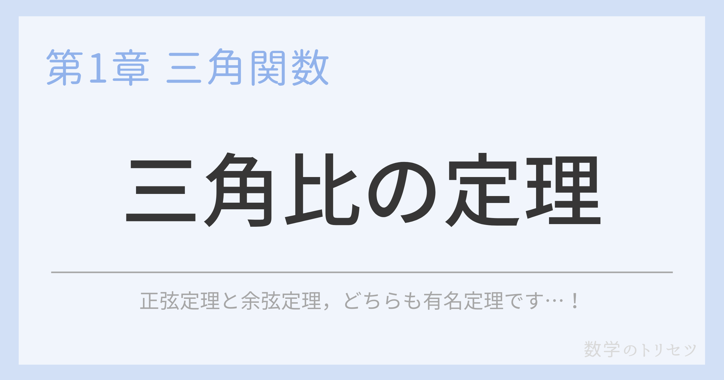三角比の定理