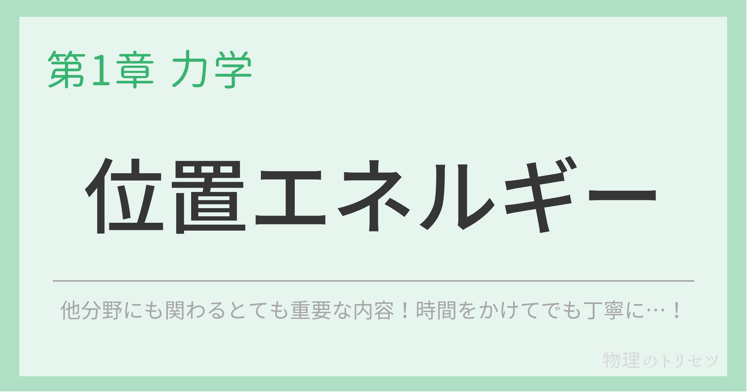 位置エネルギー
