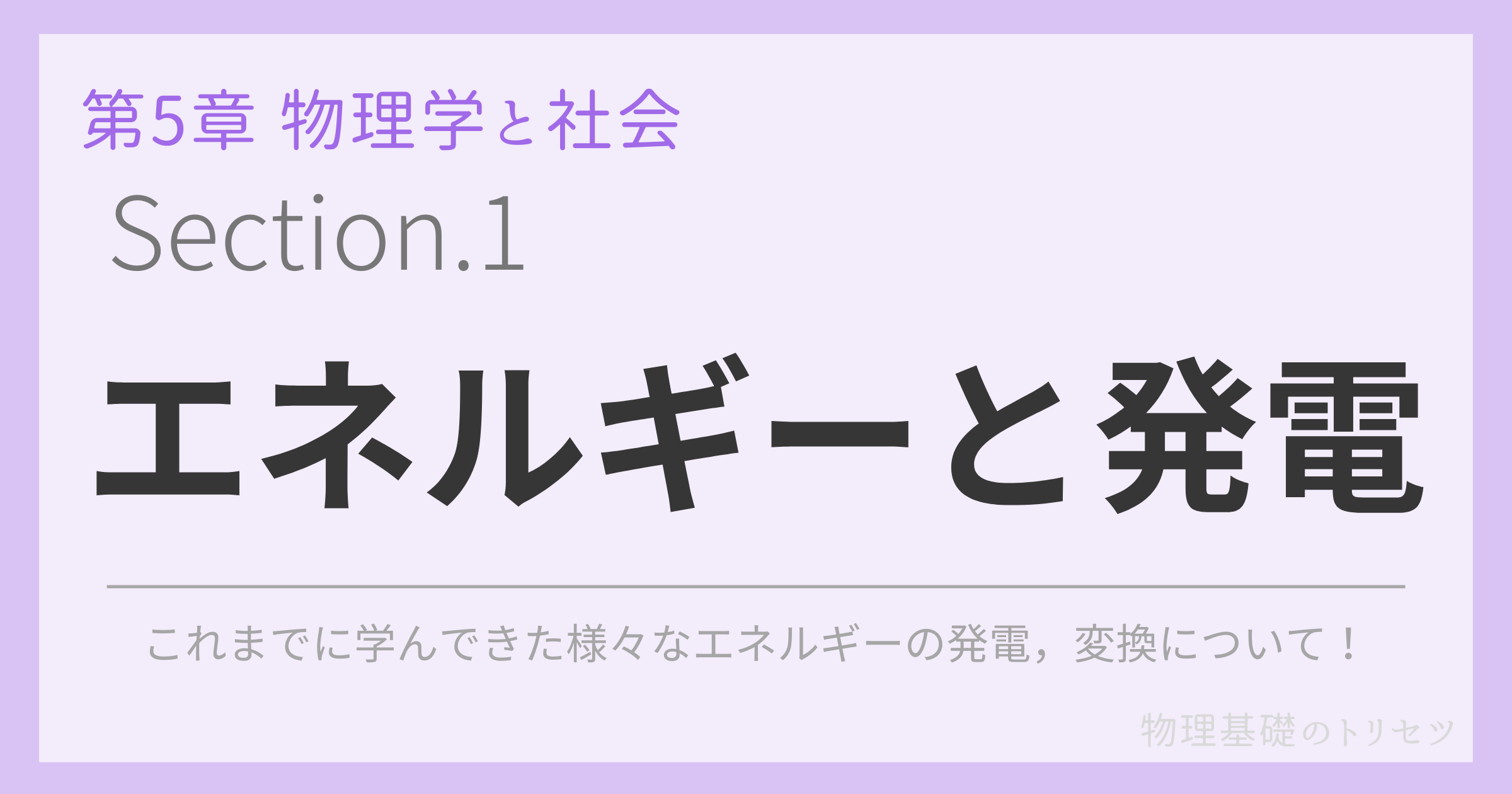 エネルギーと発電