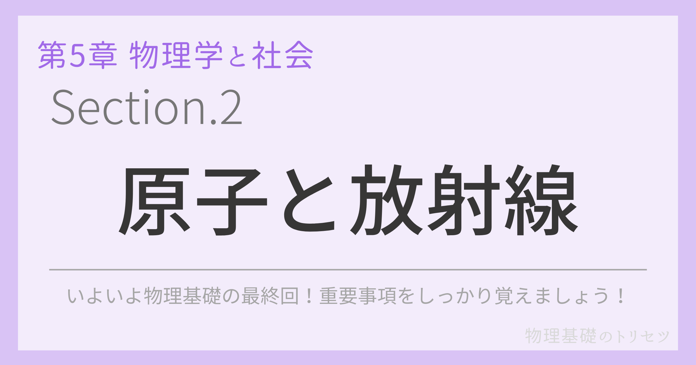 原子と放射線