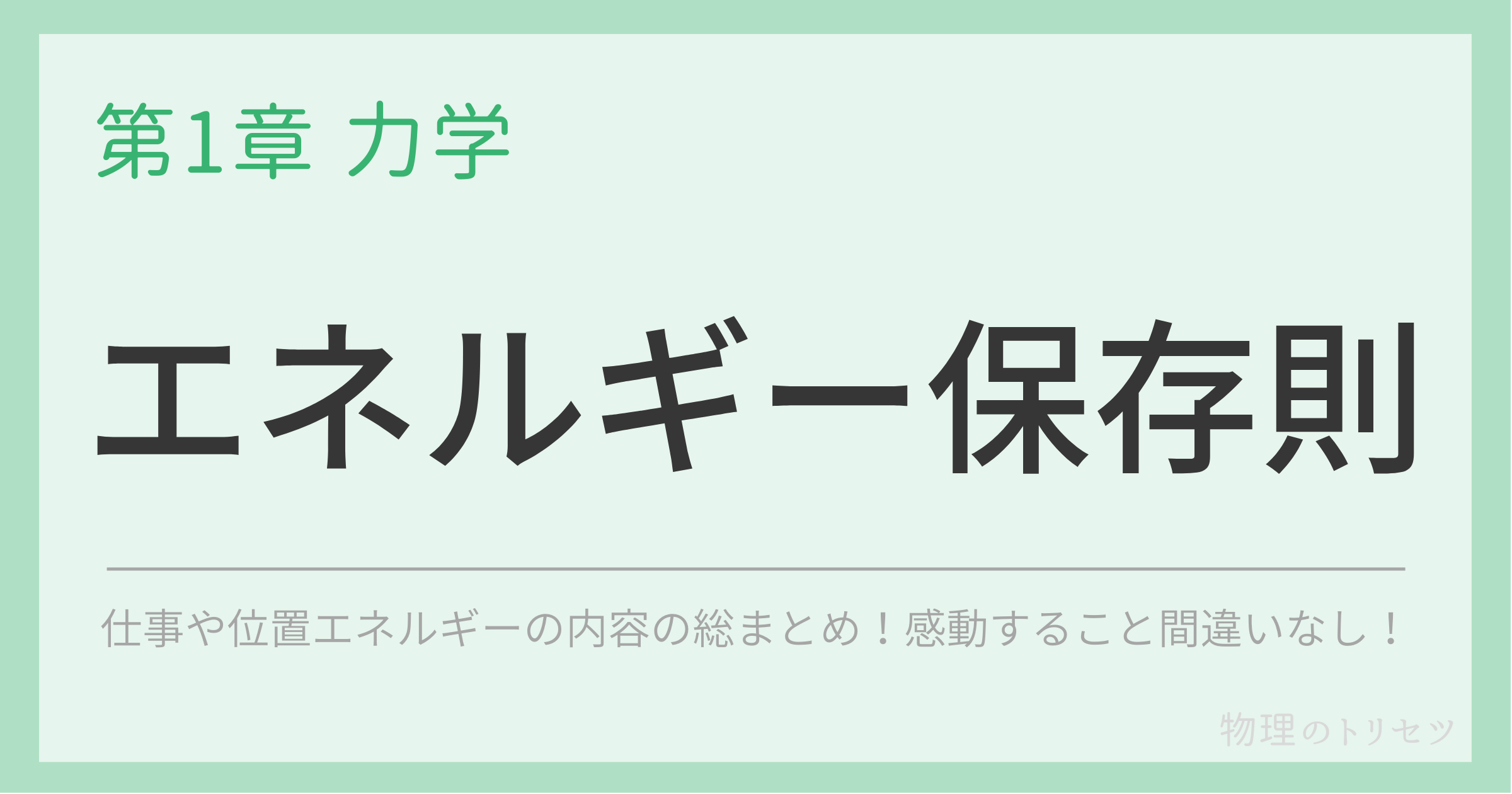エネルギー保存則