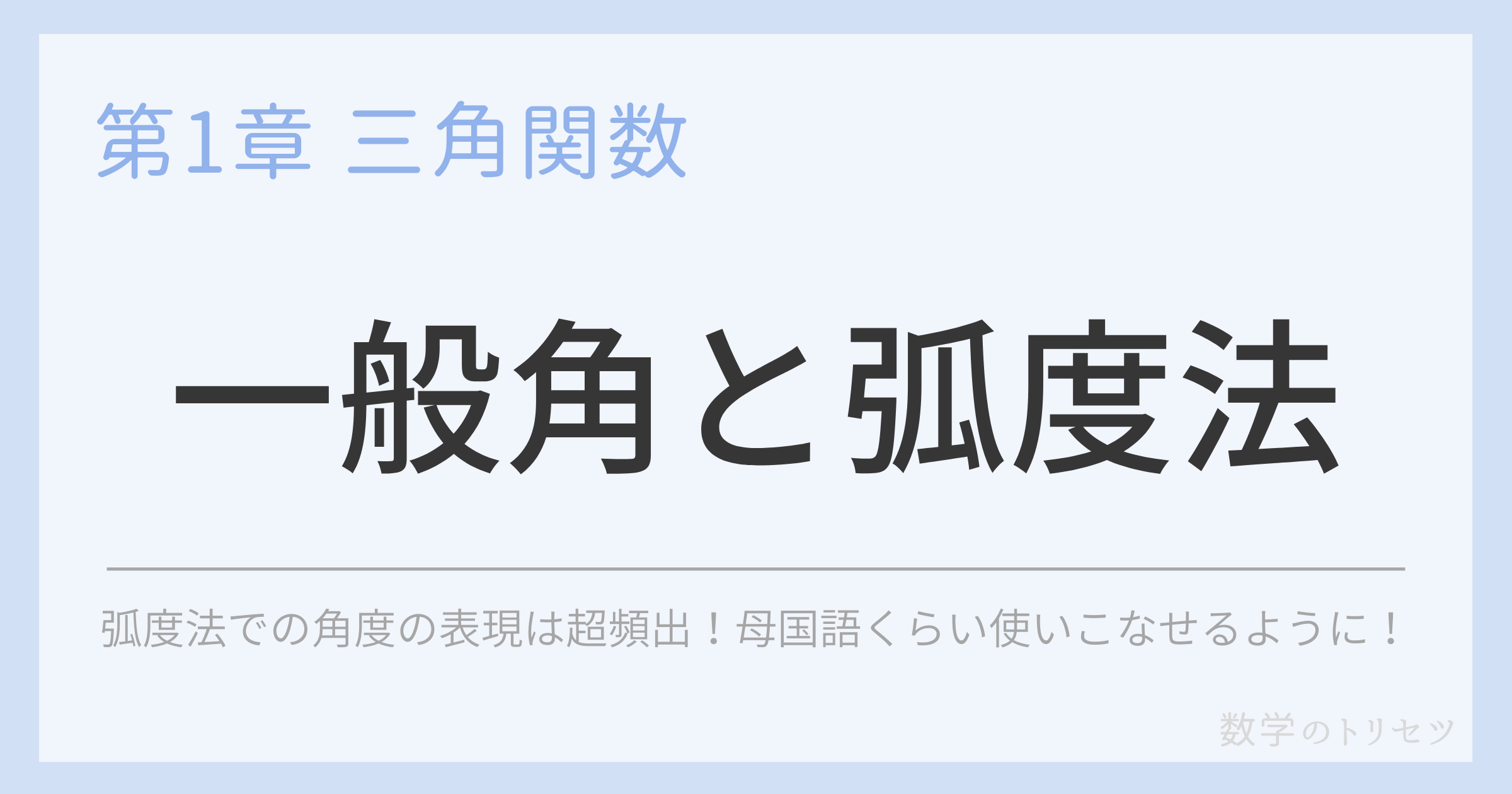 一般角と弧度法