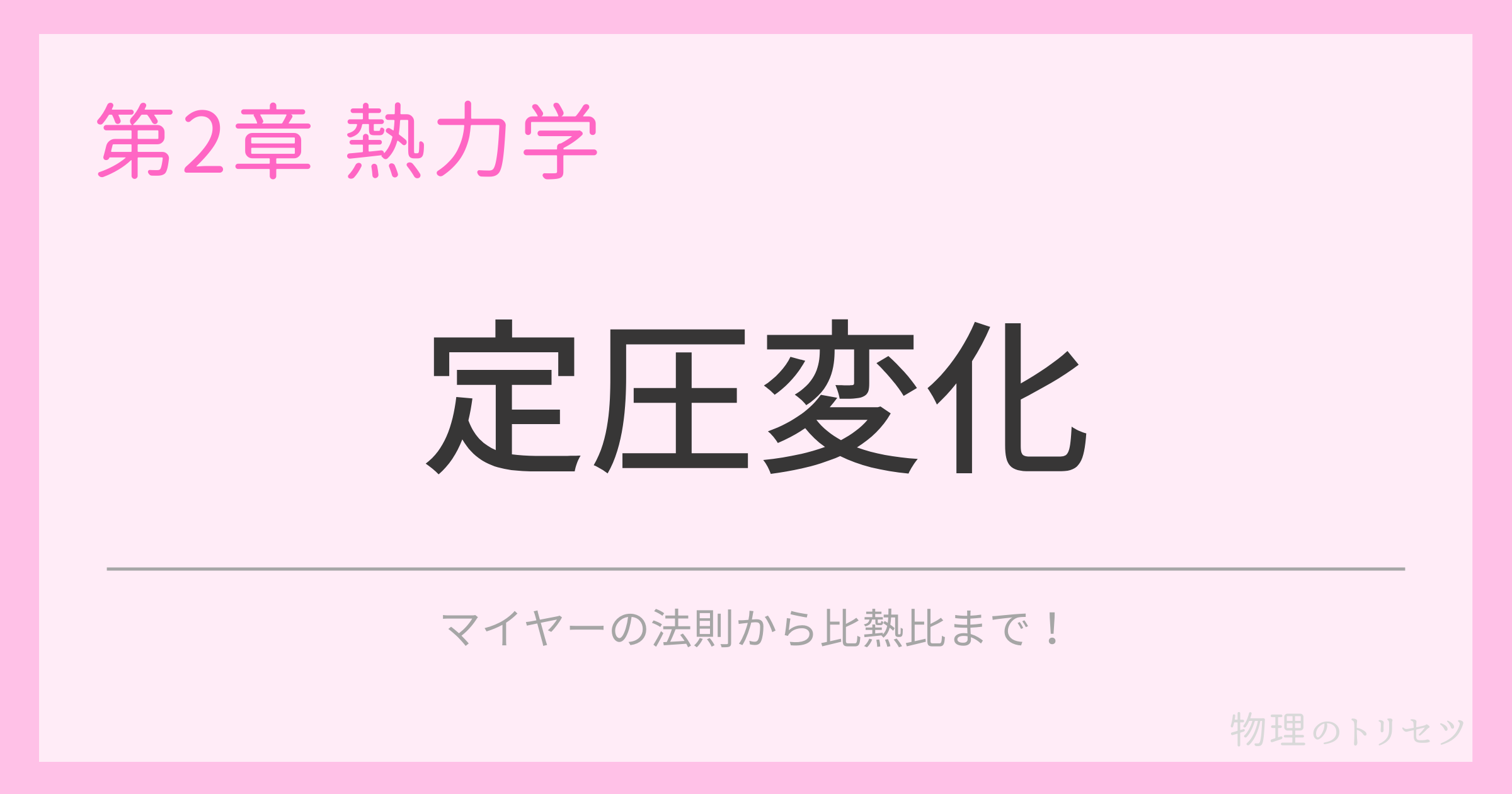 定圧変化