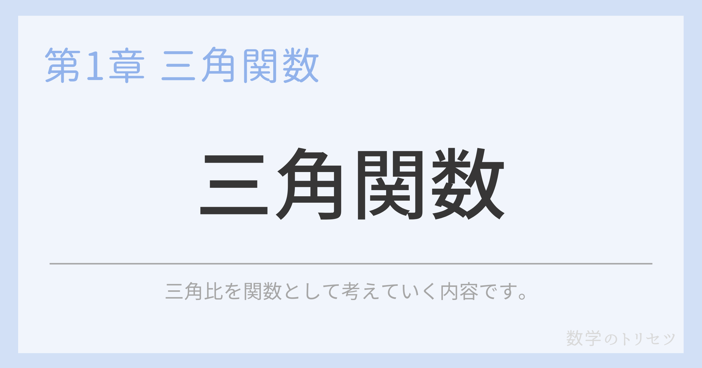 三角関数