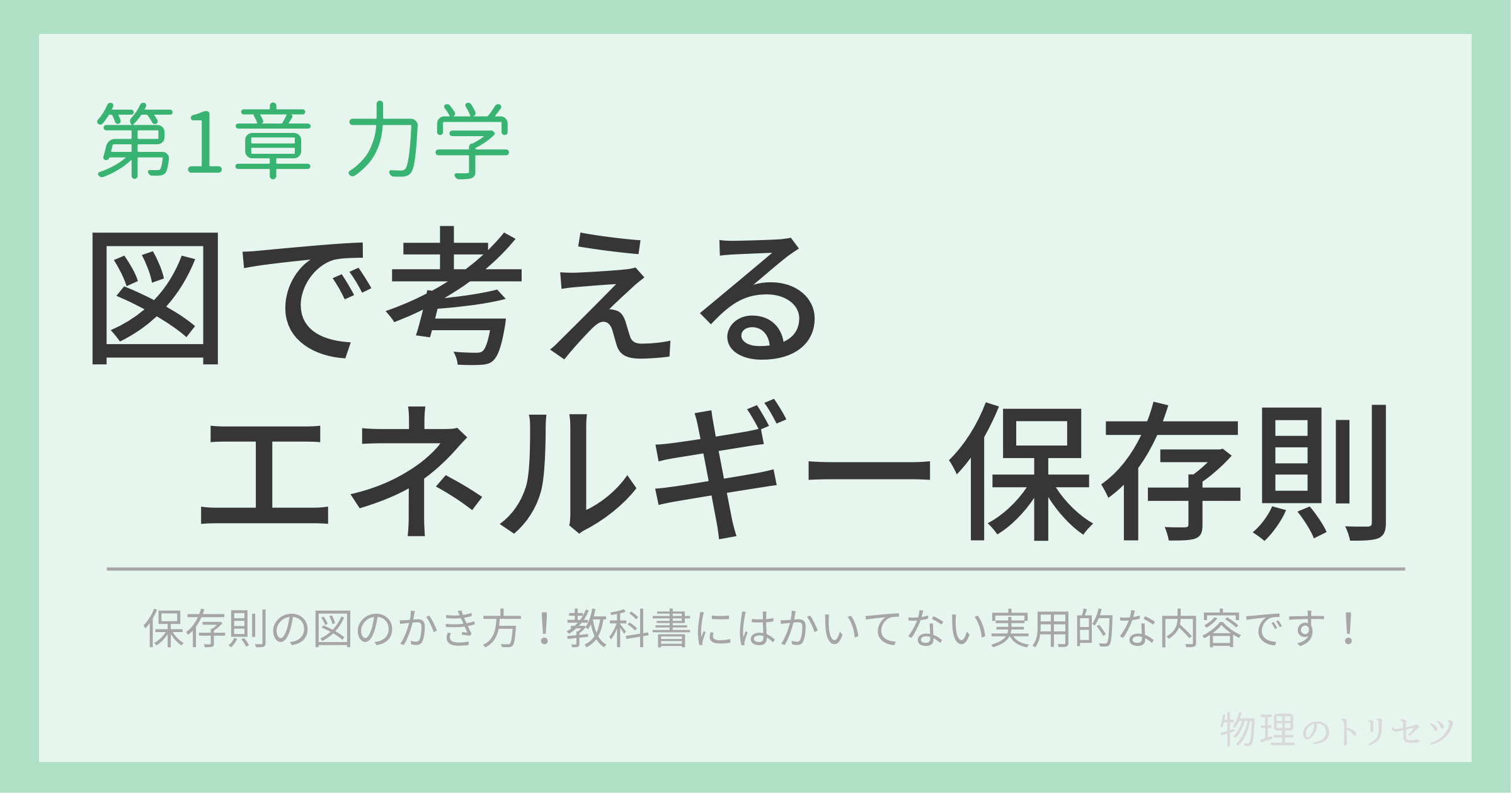 図で考えるエネルギー保存則