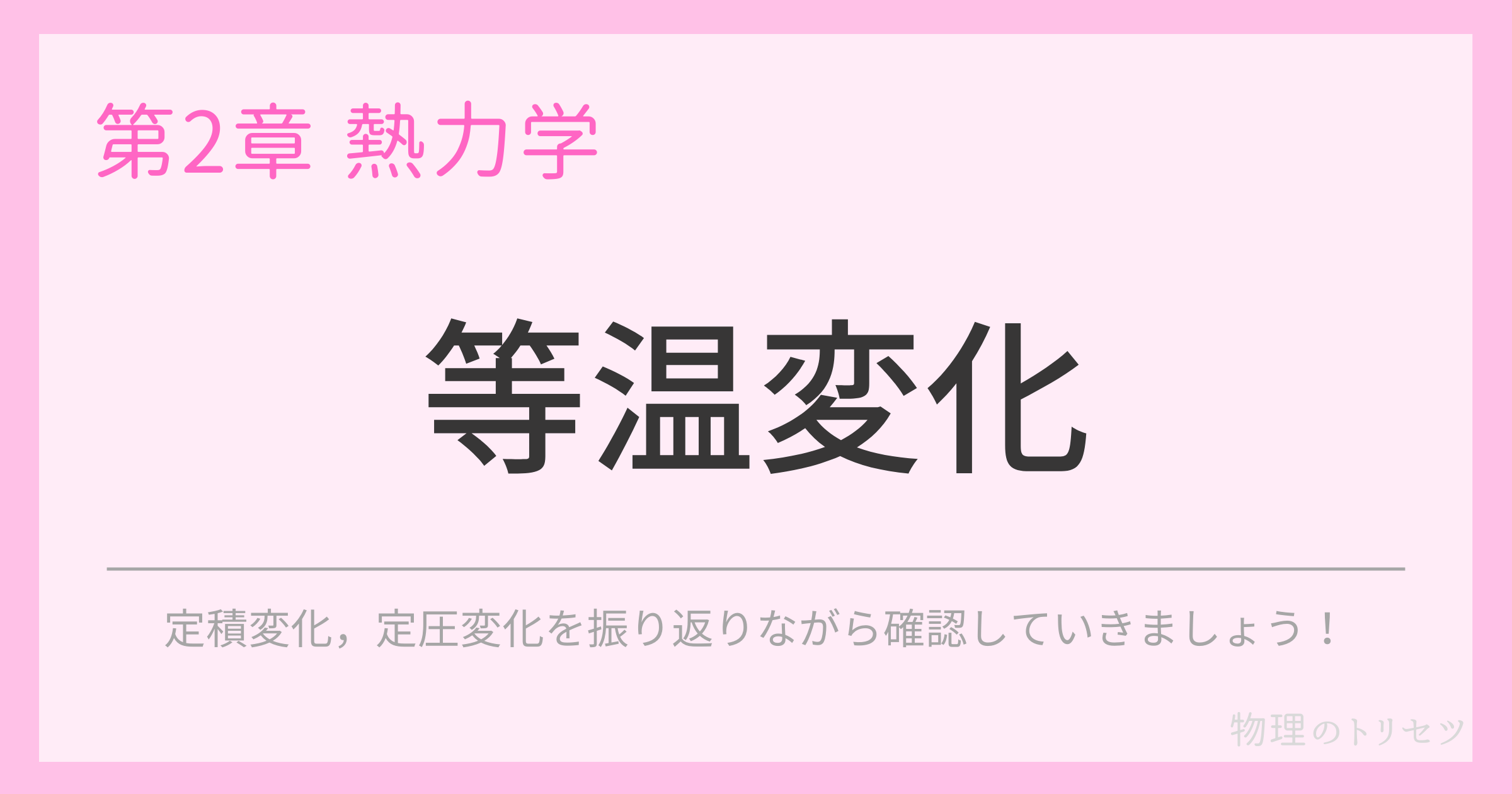 等温変化