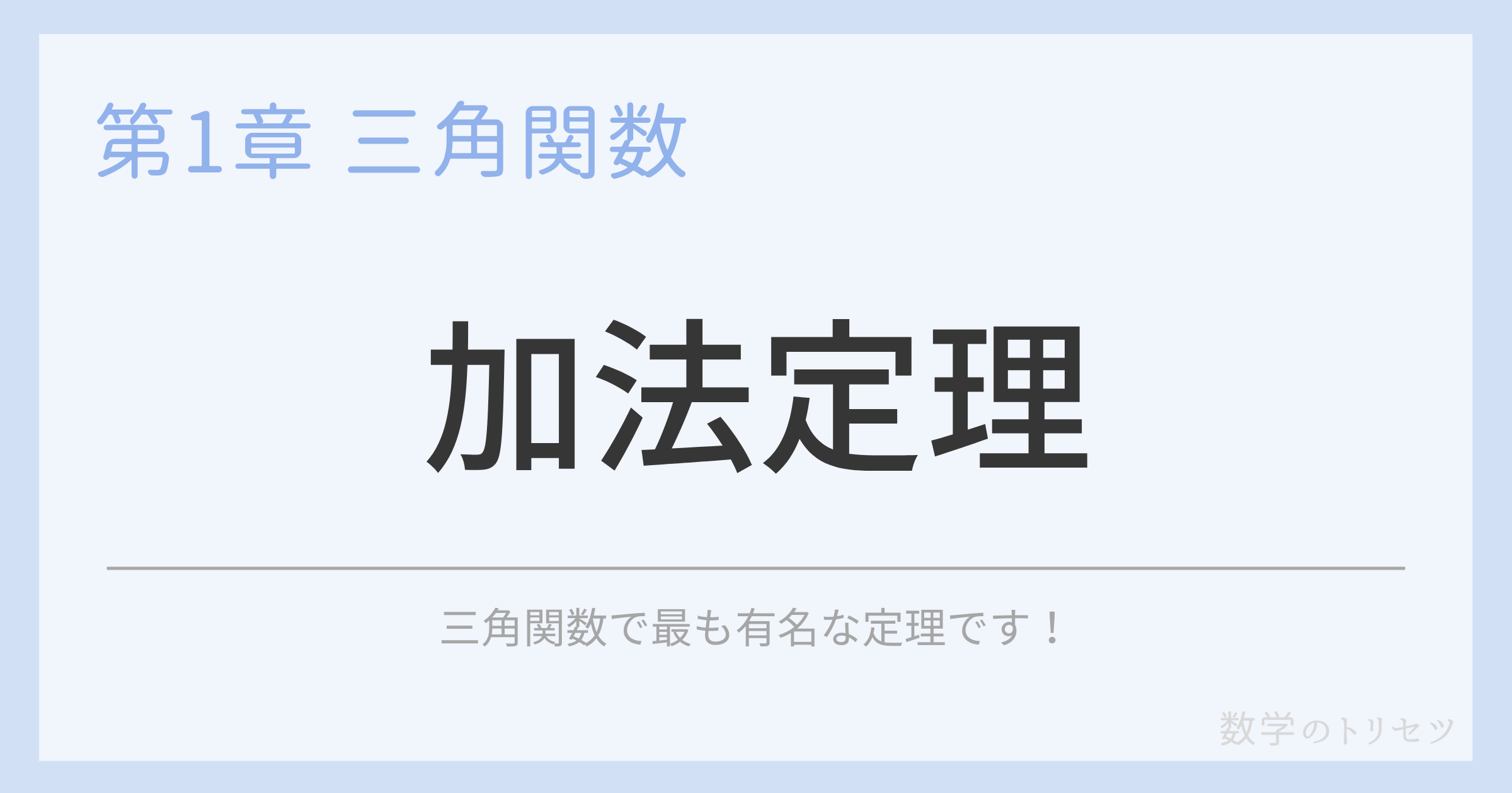 加法定理