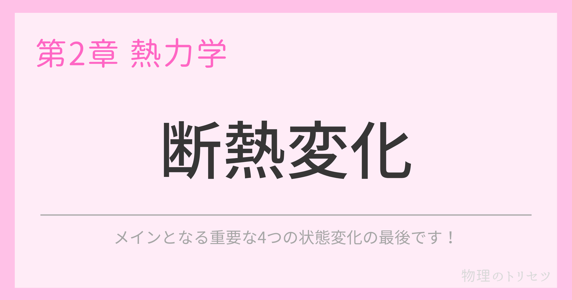 断熱変化