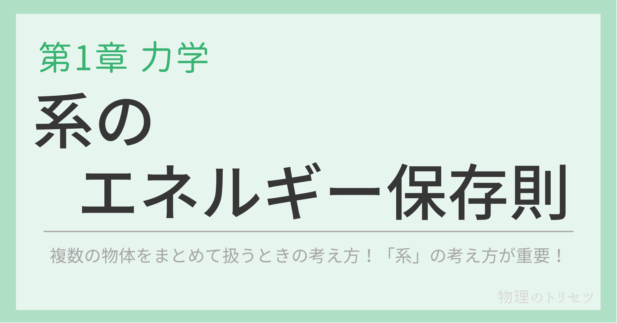 系のエネルギー保存則