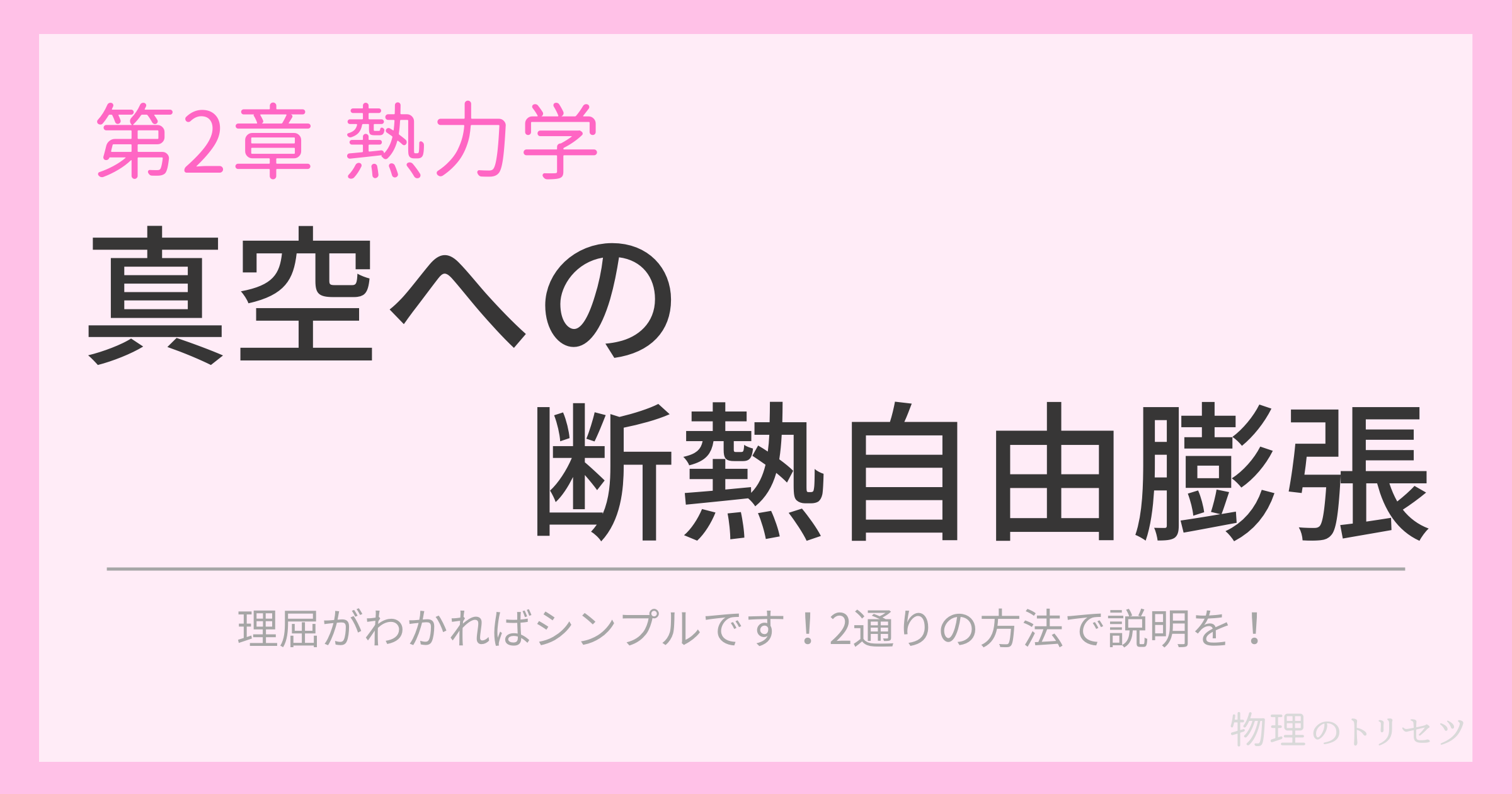 真空への断熱自由膨張